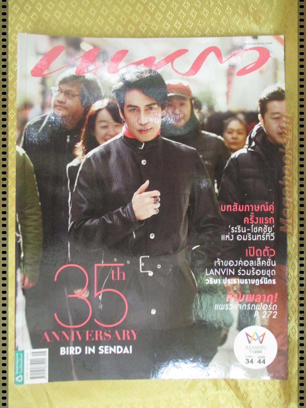 นิตยสารแพรว ฉบับที่840 ปี2557 ปก เบิร์ด ธงไชย