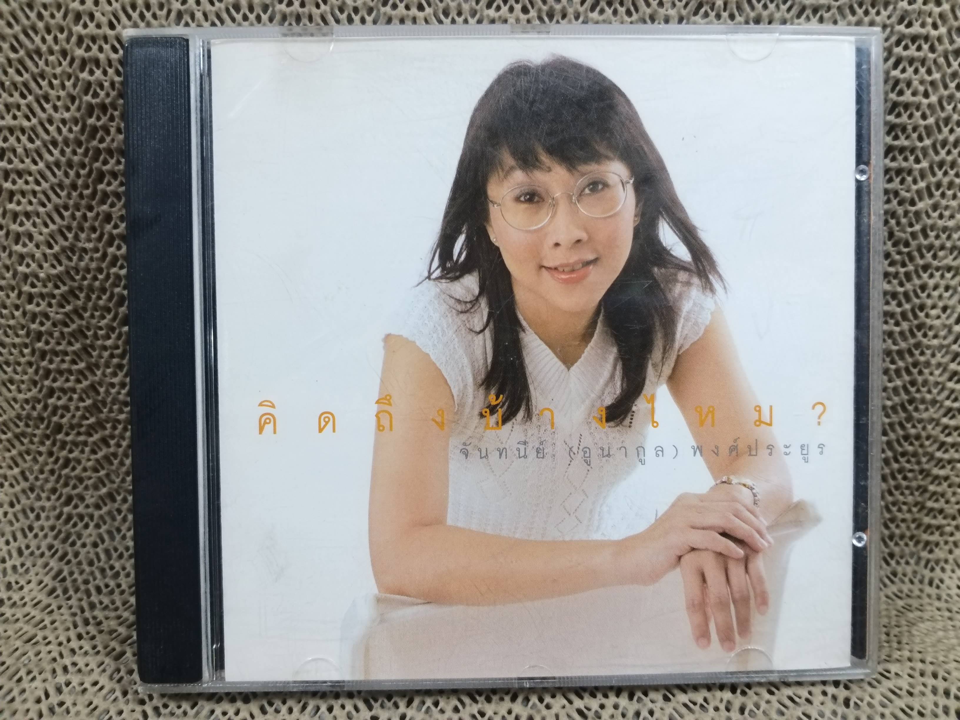ซีดีเพลงไทยสากล จันทนีย์ (อูนากูล) พงศ์ประยูร อัลบั้ม คิดถึงบ้างไหม บรรจุ11เพลง // แผ่นแท้ แผ่นสวย /