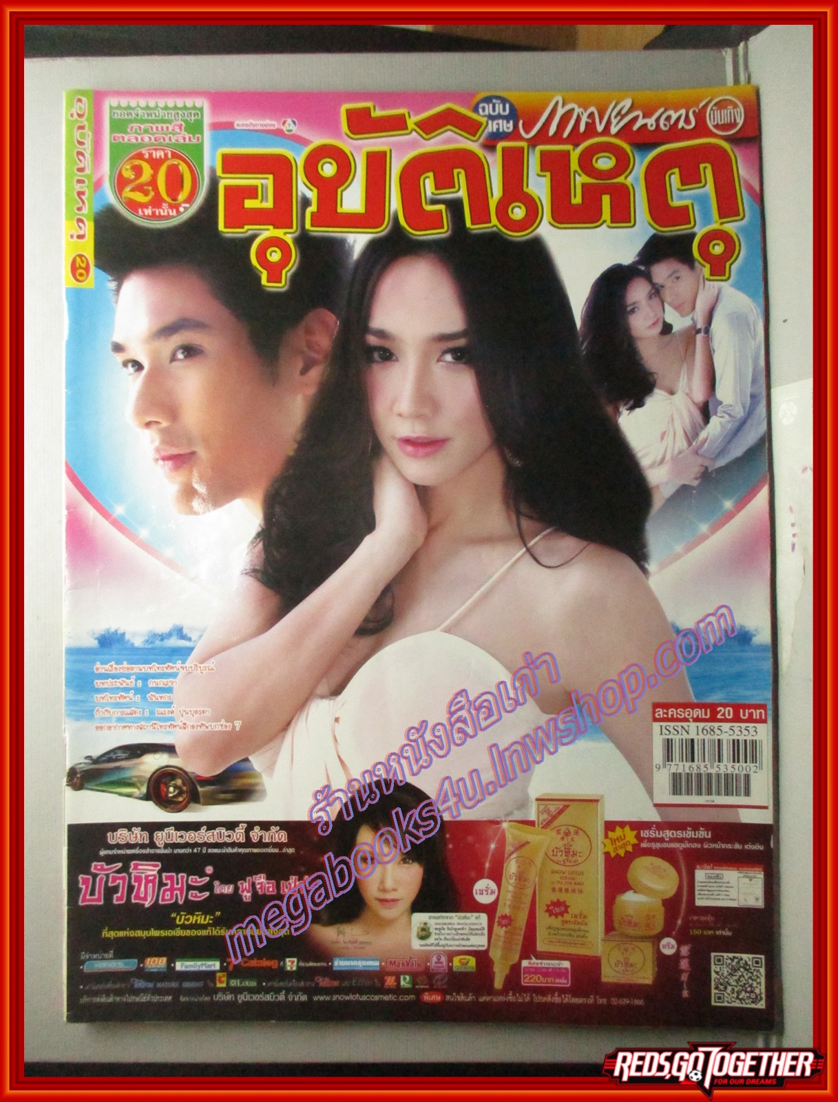 นิตยสารเรื่องย่อละครโทรทัศน์ อุบัติเหตุ ปี2555 อรรคพันธ์ นะมาตร์ พัชราภา ไชยเชื้อ
