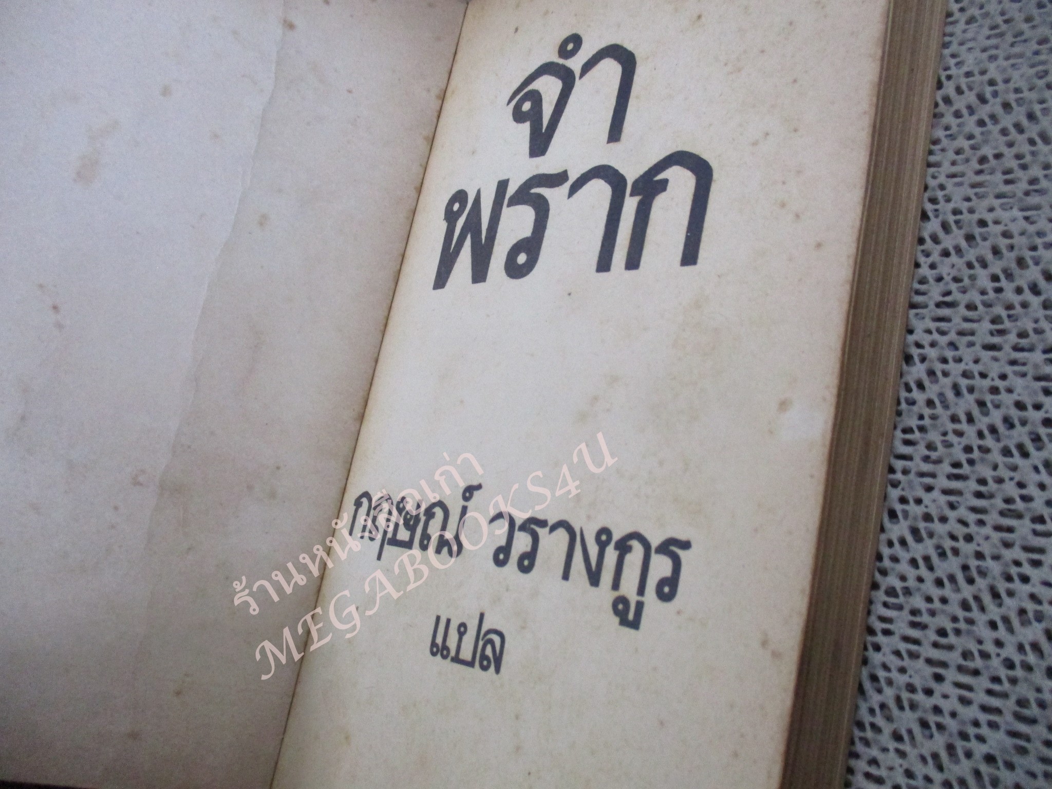 จำพราก Never Leave Me โดย ฮาโรลด์ ร็อบบินส์ Harold Robbins แปลโดย กฤษณ์ วรางกูร