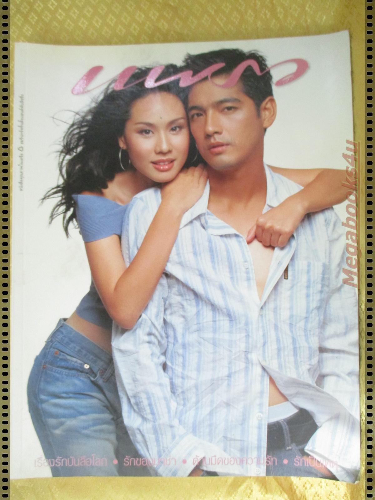 นิตยสารแพรว ฉบับที่563 ปี2546 ปก ศรราม สุจิรา