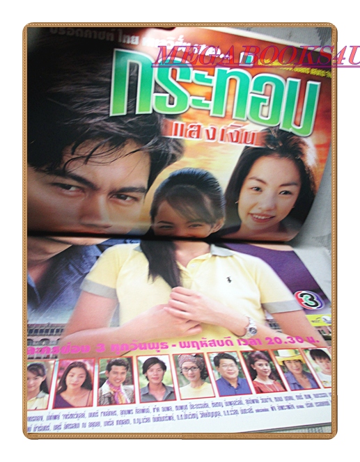 นิตยสารเรื่องย่อละครโทรทัศน์ กระท่อมแสงเงิน ปี2545 สภาพดี น้ำทิพย์ จงรัชตวิบูลย์ สราวุธ มาตรทอง