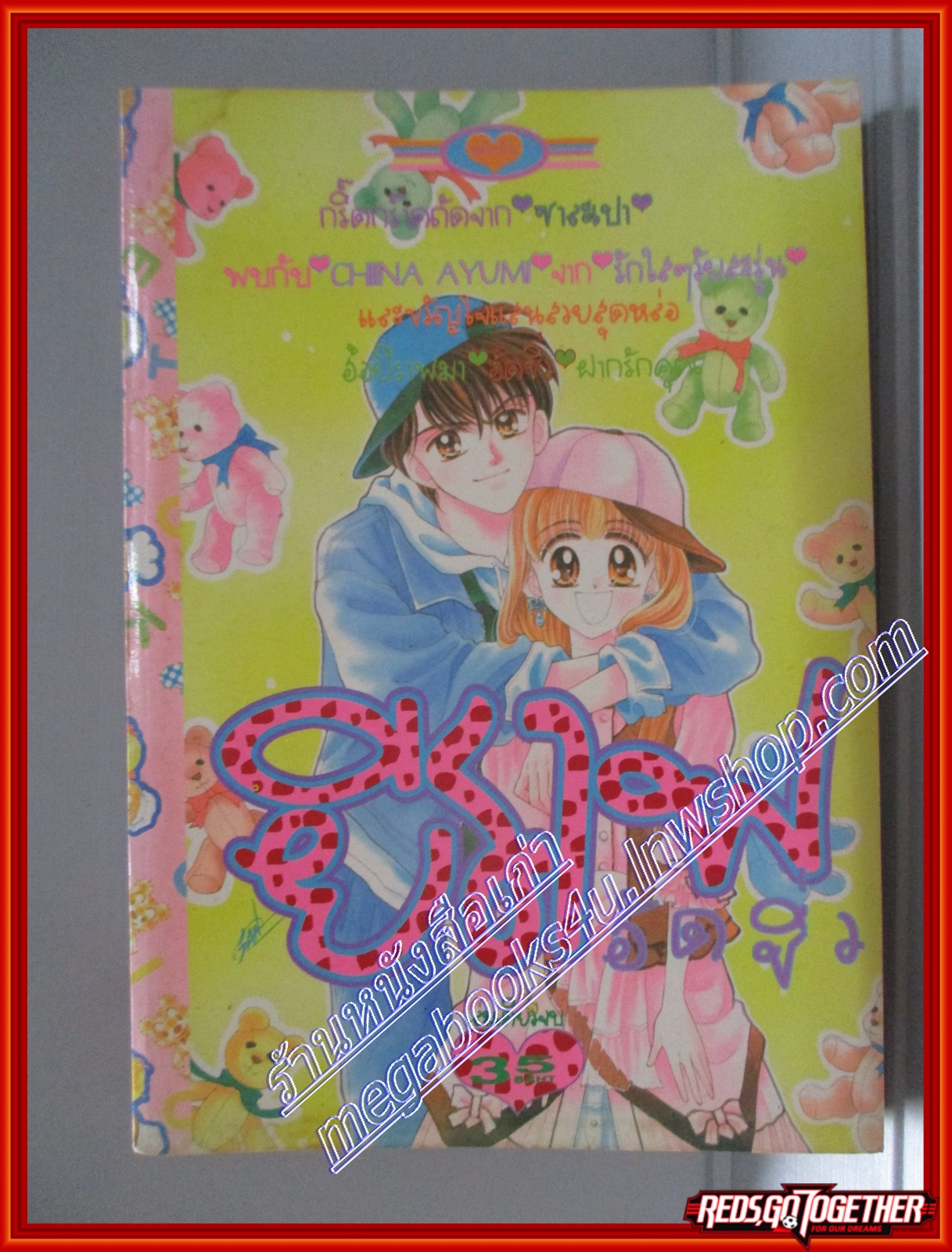 การ์ตูนบ้าน ยีราฟฮัดชิ้ว โดย CHIINA AYUMI เล่มเดียวจบ สนพ.หมึกจีน
