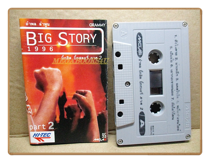 เทปเพลงไทยสากล อำพล ลำพูน ชุด BIG STORY ภาค2