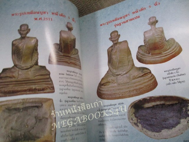 นิตยสารพระ ประวัติและวัตถุมงคลยอดนิยม หลวงพ่อพรหม วัดช่องแค นครสวรรค์ /สภาพปานกลาง ปกมีรอยพับ สันมีรอยถลอก