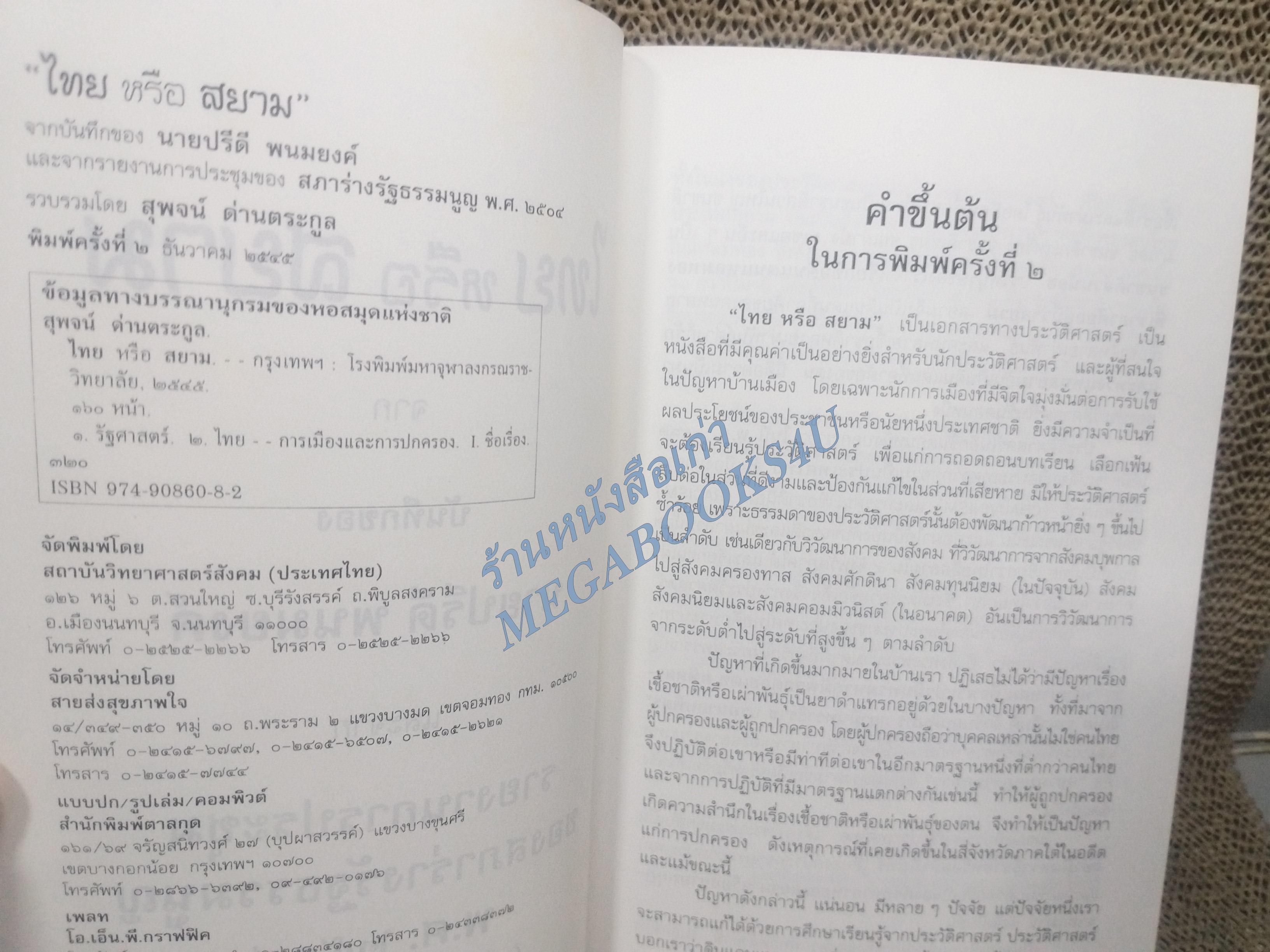 ไทยหรือสยาม จากบันทึกของนายปรีดี พนมยงค์ และจากรายงานการประชุมสภาร่างรัฐธรรมนูญ พ.ศ.2504 โดย สุพจน์ ด่านตระกูล (มือสอง) (สภาพ85-95%)