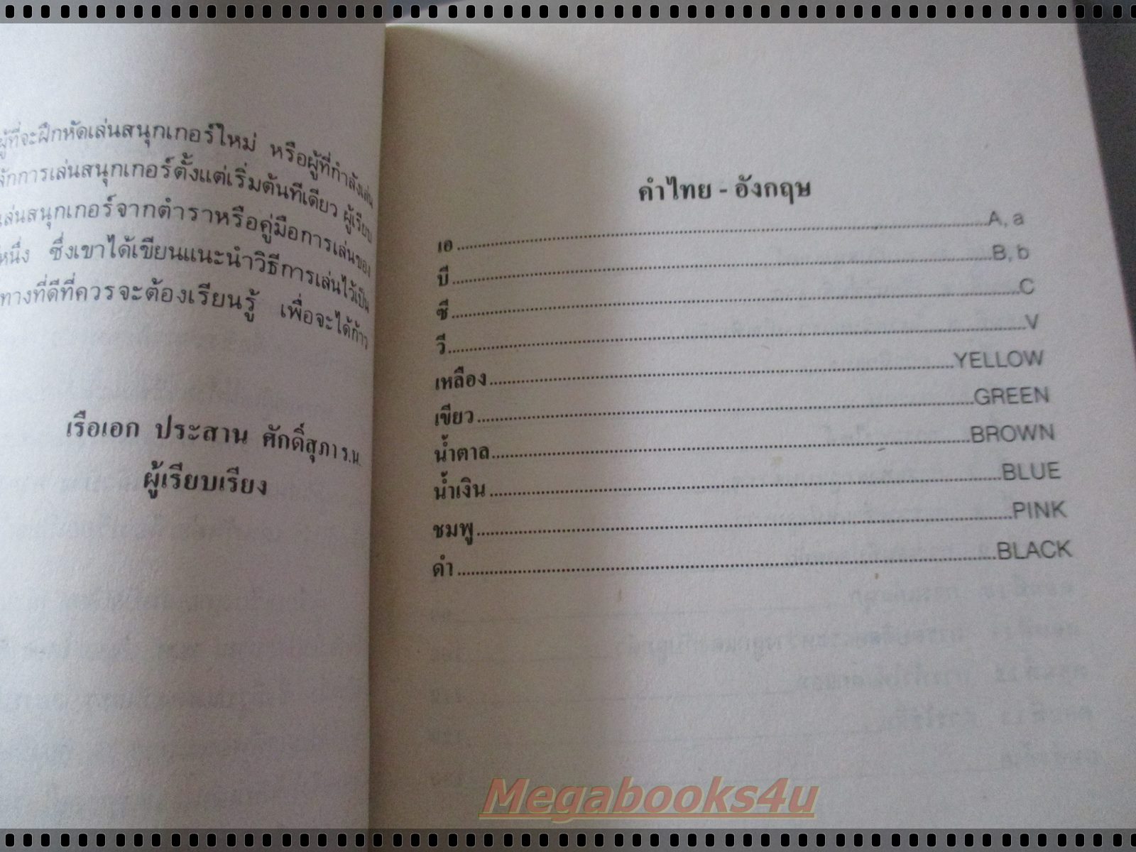 สนุกเกอร์ โดย ร.อ.ประสาน ศักดิ์สุภา
