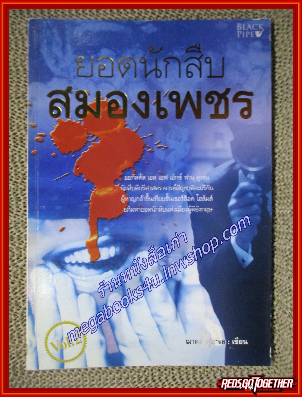 ยอดนักสืบสมองเพชร เล่ม2 / ฌาคส์ ฟูเทรล/ Black Pipe