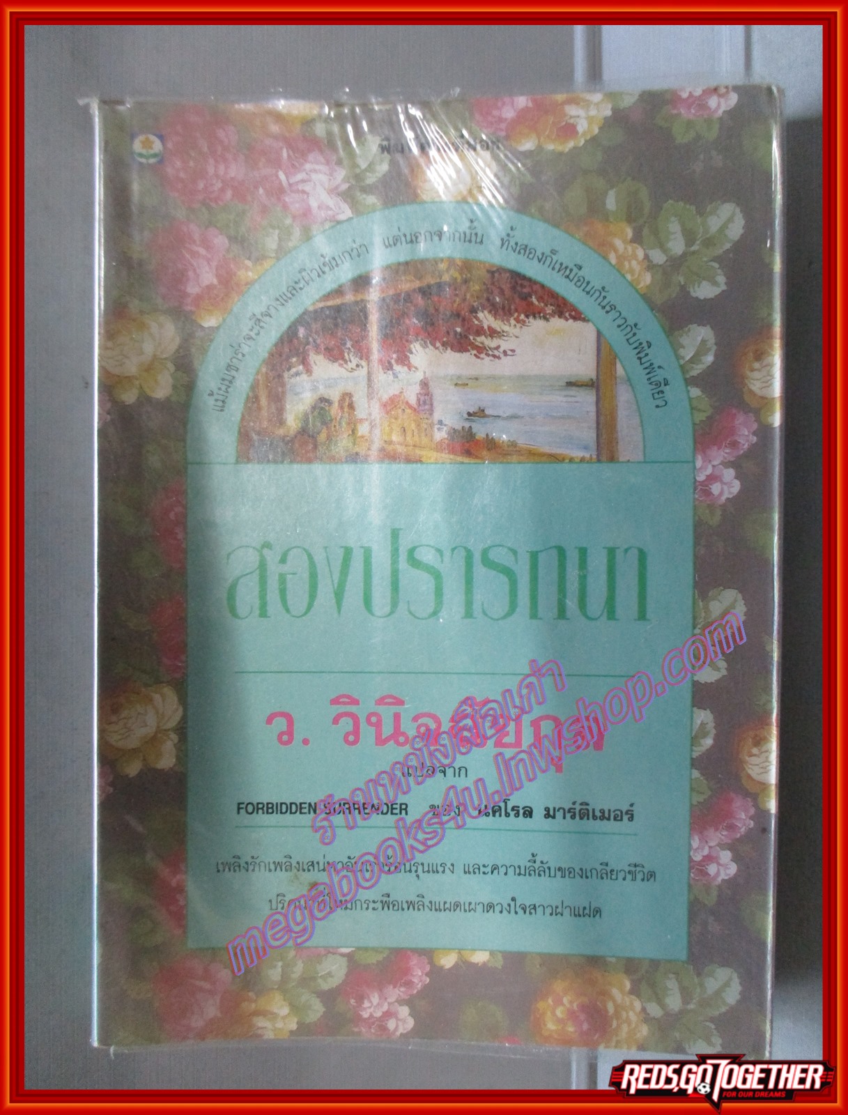 สองปรารถนา โดย ว.วินิจฉัยกุล