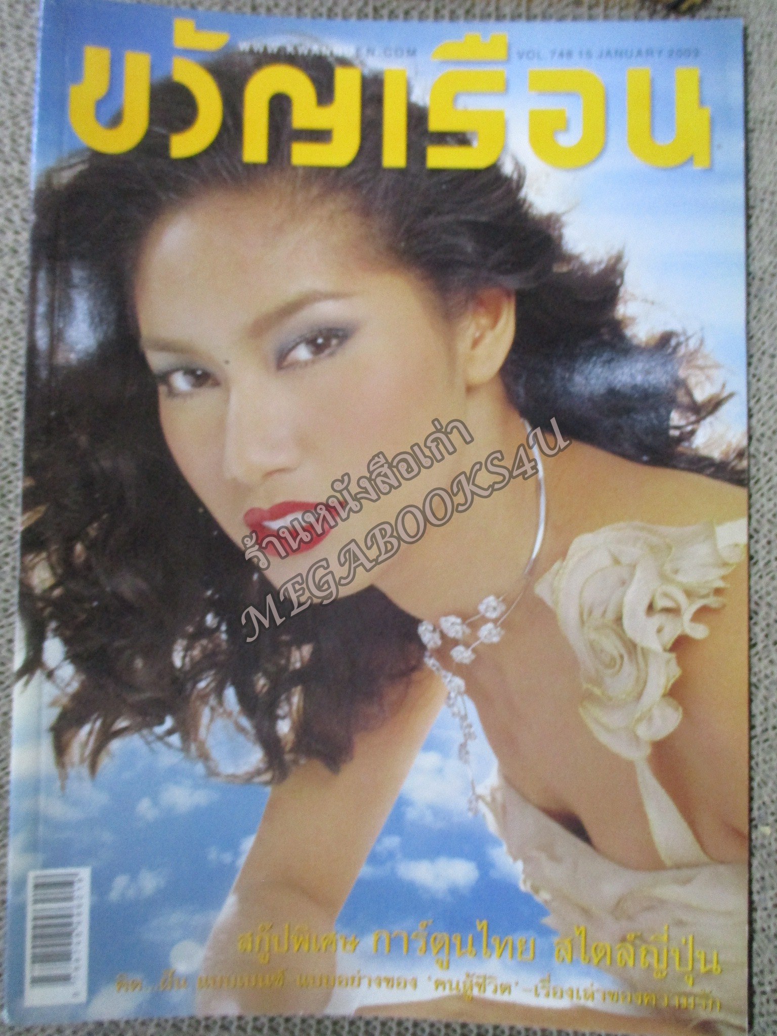 นิตยสารขวัญเรือน ฉบับที่748 ปี2546 ปก เบนซ์ พรชิตา สัมภาษณ์ เบนซ์ พรชิตา