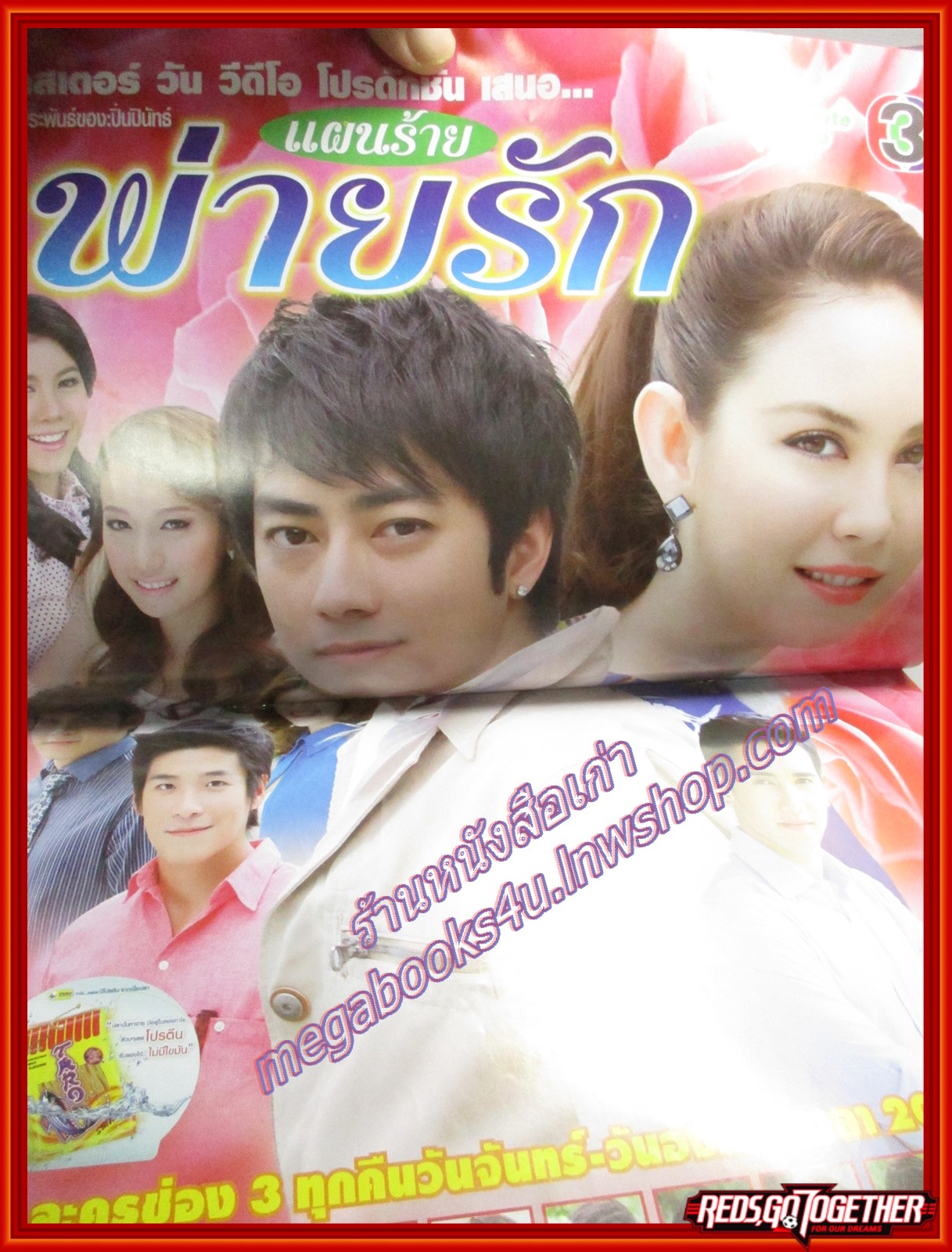 นิตยสารเรื่องย่อละครโทรทัศน์ แผนร้ายพ่ายรัก ปี2556 สภาพดี รัฐภูมิ โตคงทรัพย์ ภีรนีย์ คงไทย