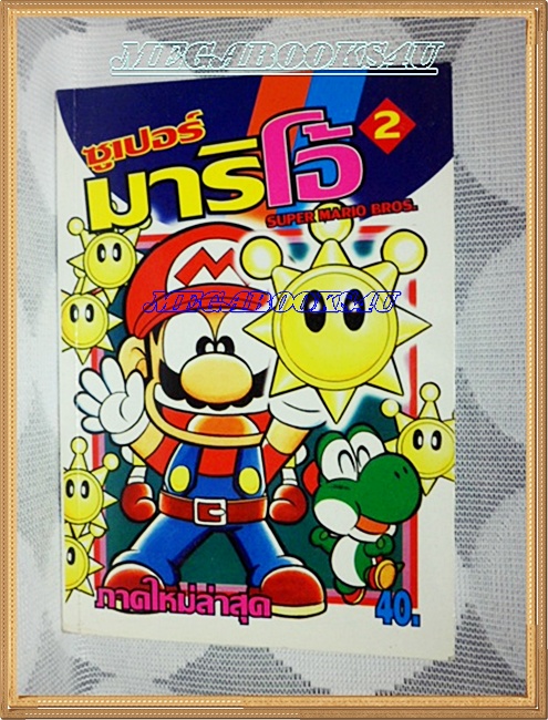 หนังสือการ์ตูนซูเปอร์มาริโอ้ เล่ม 2 สภาพดี
