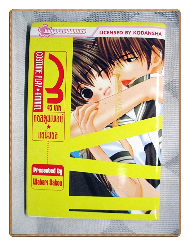 คอสตูมเพลย์ แอนิมอล Costume Play - Animal เล่ม03 (14เล่มจบ) สนพ.บูรพัฒน์ สภาพดี