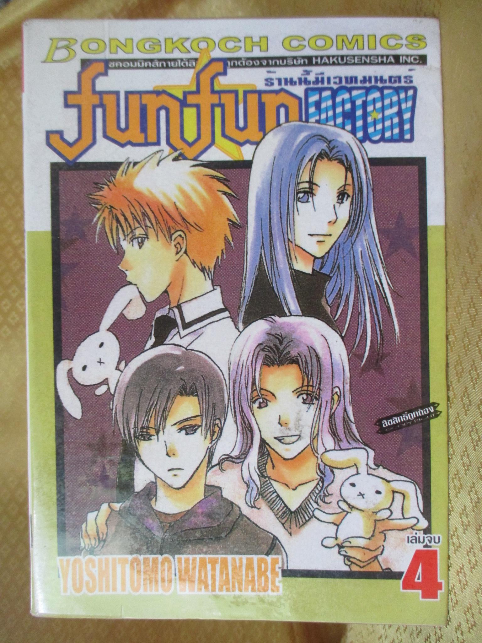 การ์ตูนเช่า Fun Fun Facroty ร้านนี้มีเวทย์มนต์ ครบชุด4เล่มจบ สนพ.บงกช ห่อปก ติดเทป
