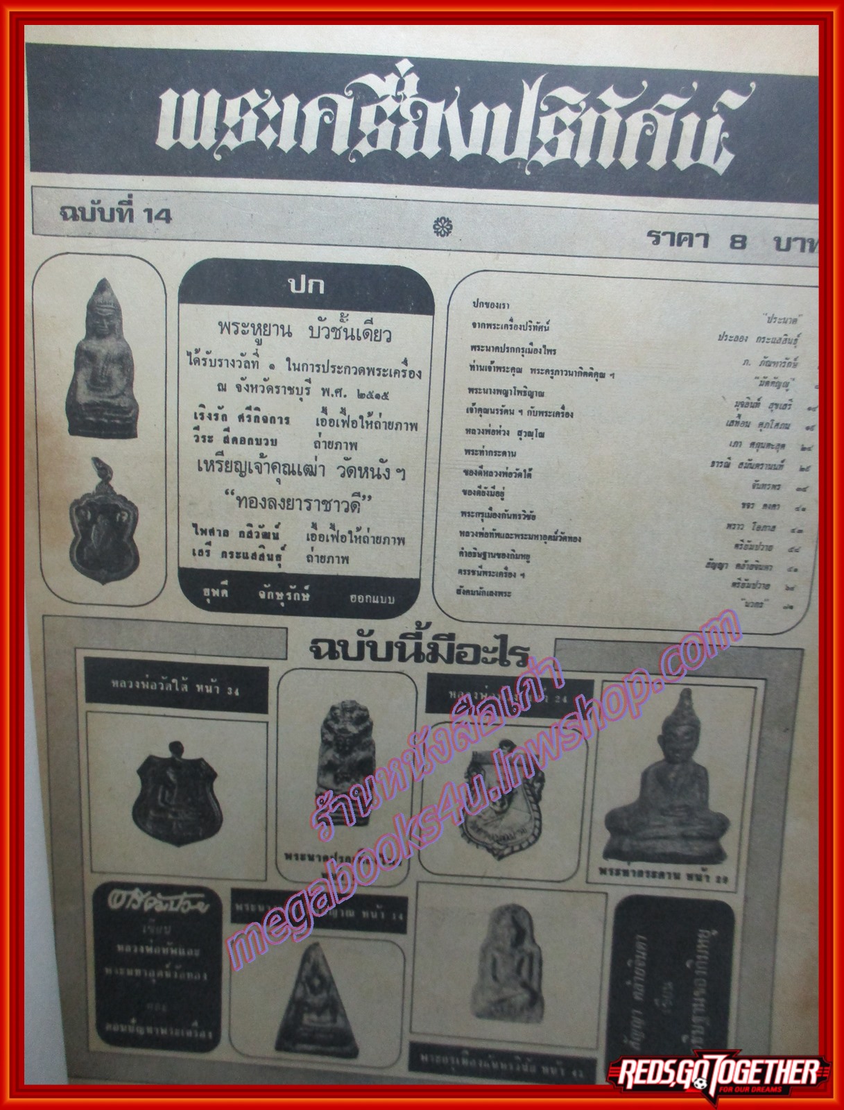 นิตยสารพระเครื่องปริทัศน์ ฉบับที่14 ปี2517 ปก พระหูยาน บัวชั้นเดียว