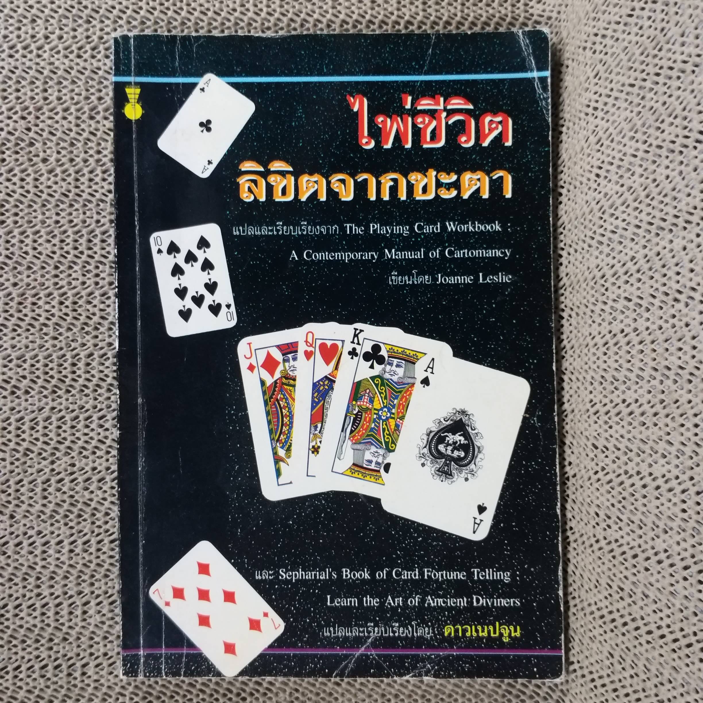 ไพ่ชีวิต ลิขิตจากชะตา โดย ดาวเนปจูน