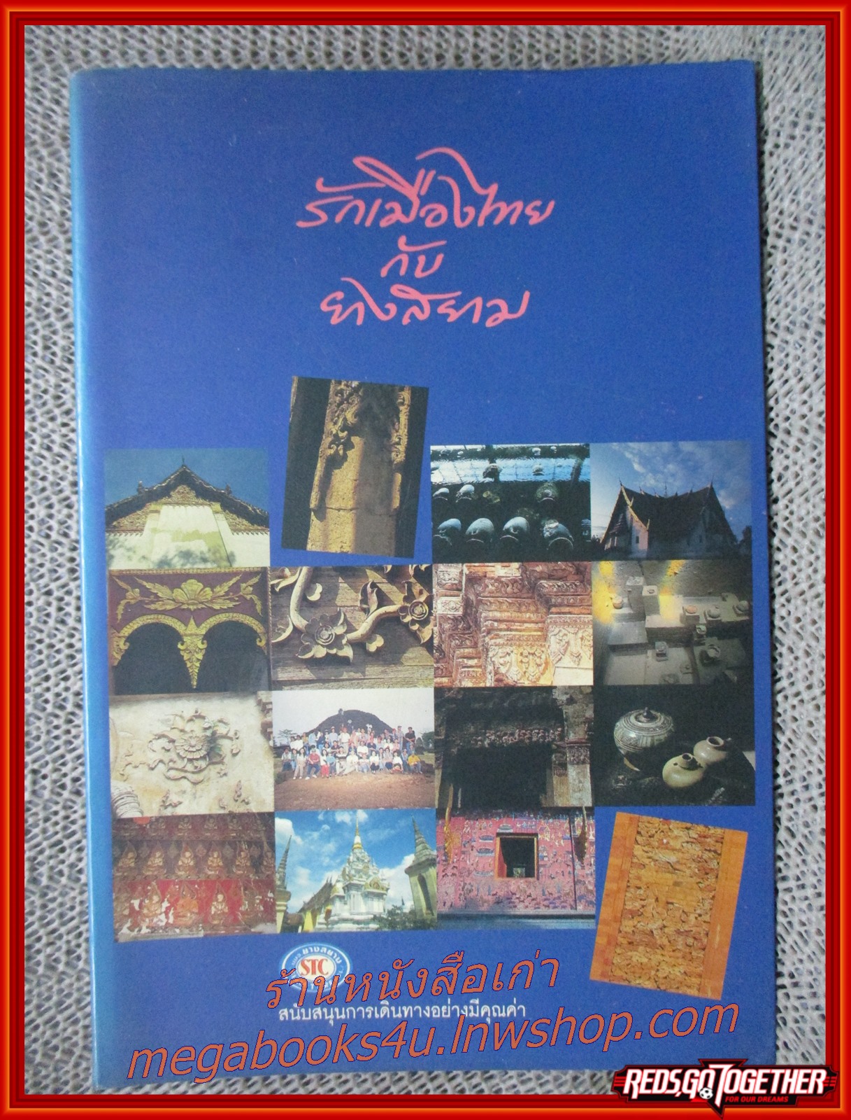 รักเมืองไทยกับยางสยาม / สุจิตต์ วงษ์เทศ / สนพ.** /(ความเป็นมาของแคว้นไทย) /รูปเล่มดี สันกระดาษเปื้อนฝุ่นเล็กน้อย (ความเป็นมาของแคว้นไทย)