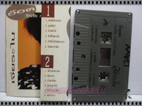 ขายเทปเพลงเก่า อ๊อด รณชัย ถมยาปริวัฒน์ อัลบั้ม เจียระไน
