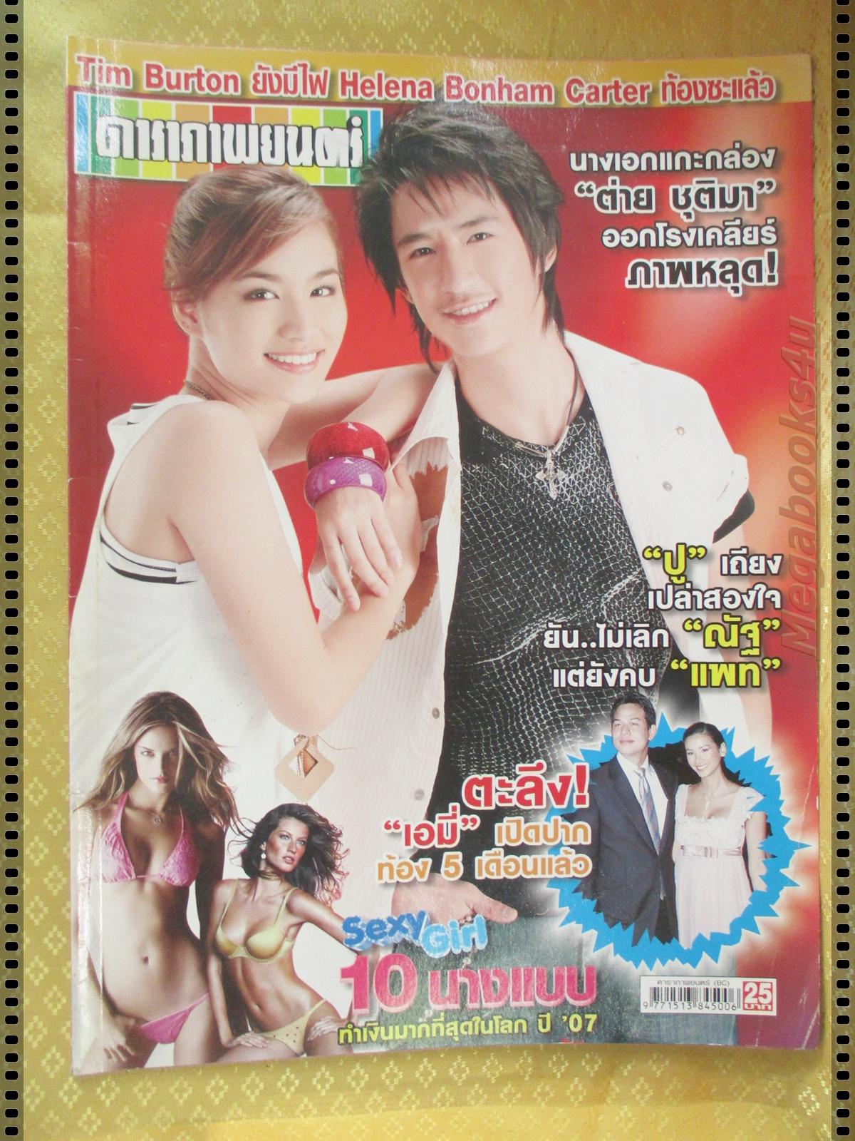 นิตยสารดาราภาพยนตร์ ฉบับที่1531 ปี2550 ปก ต่าย ชุติมา