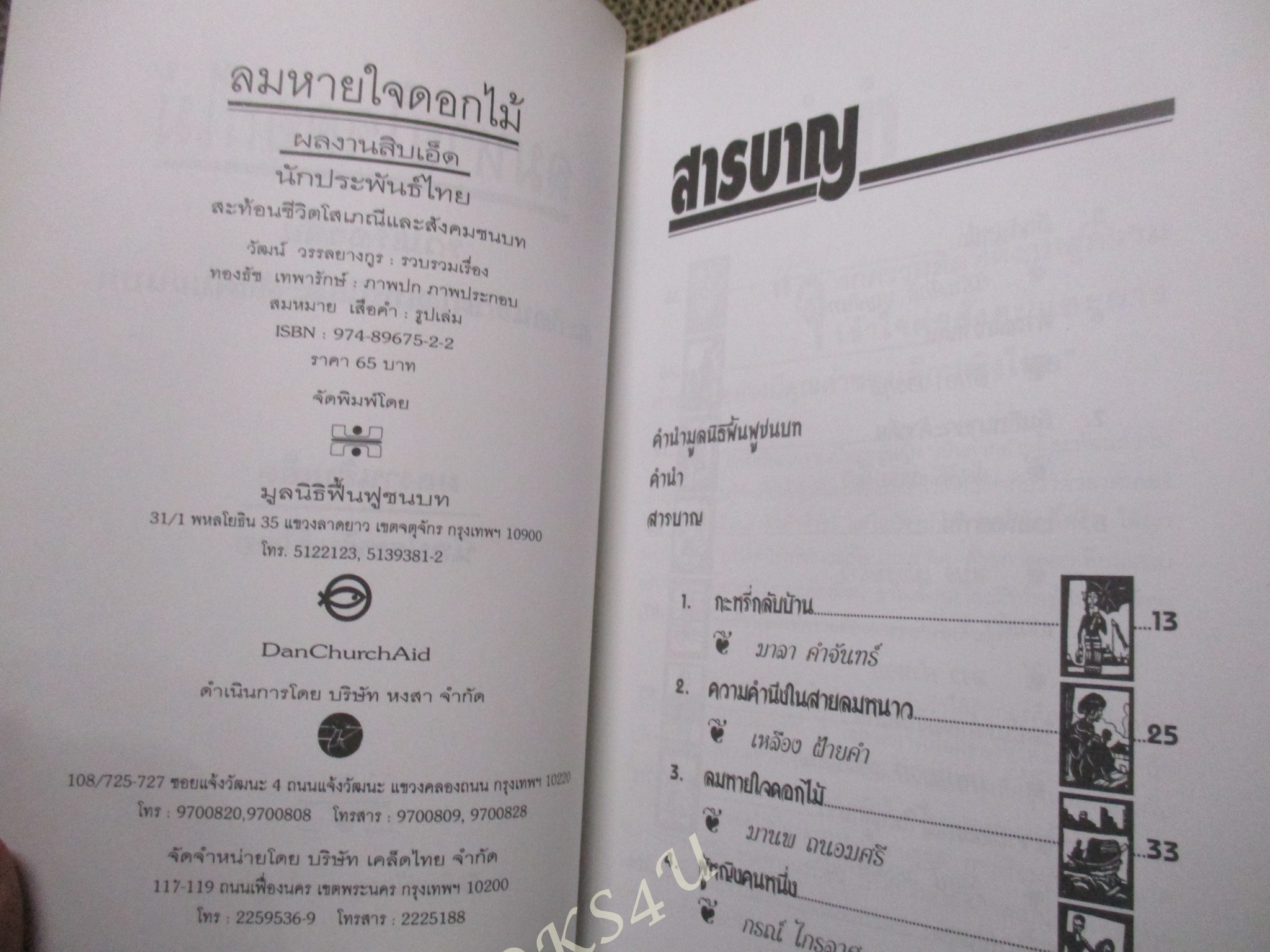 ลมหายใจดอกไม้ / รวมเรื่องสั้น 11 นักเขียนร่วมสมัย