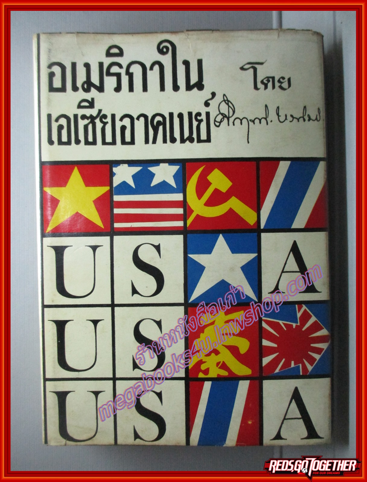 อเมริกาในอาคเนย์ โดย ม.ร.ว.คึกฤทธิ์ ปราโมทย์