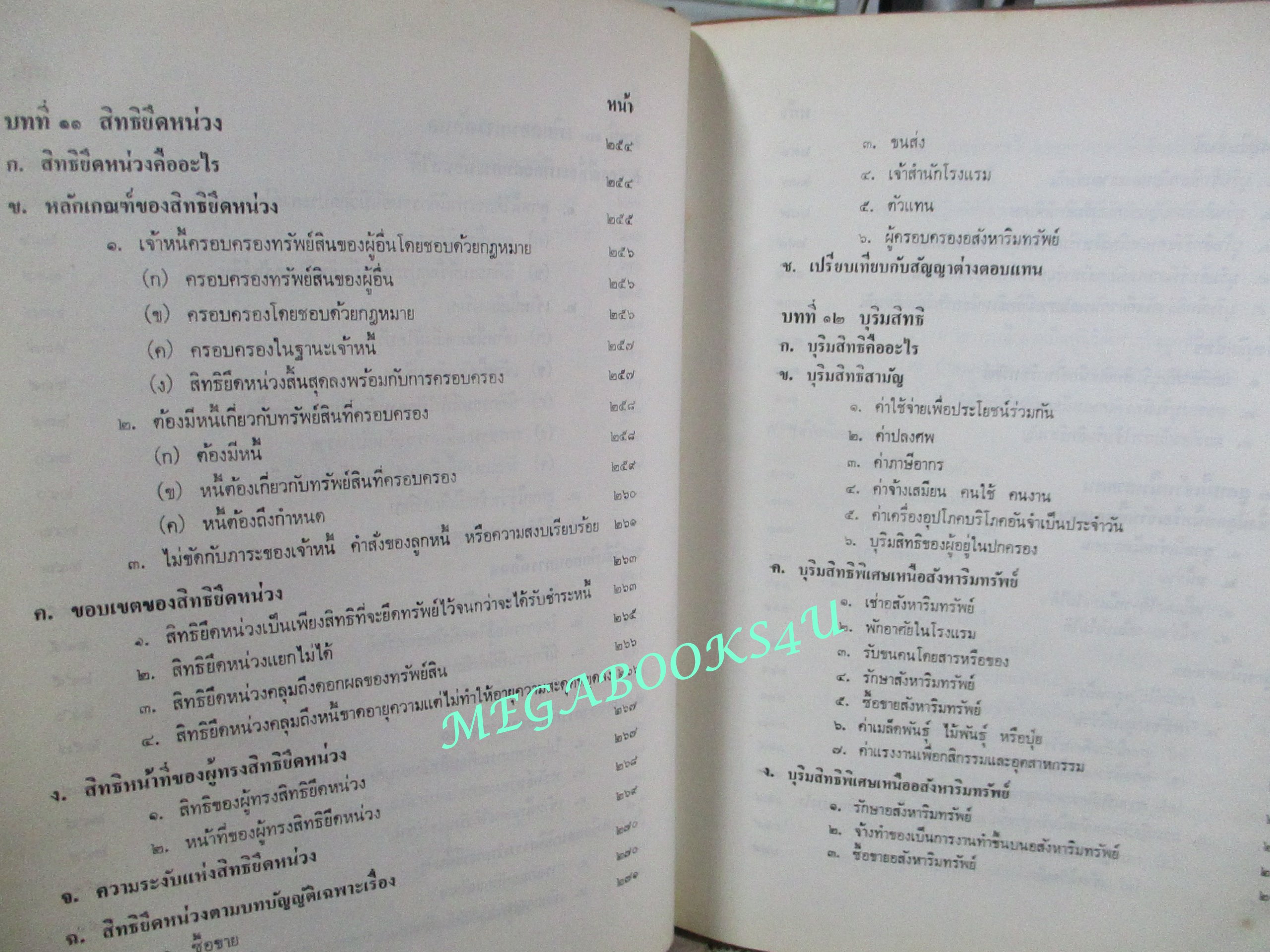 คำอธิบายประมวลกฎหมายแพ่งและพาณิชย์ ว่าด้วย หนี้ บทเบ็ดเสร็จทั่วไป โดย โสภณ รัตนากร (ไม่มีรอยขีดเขียน)