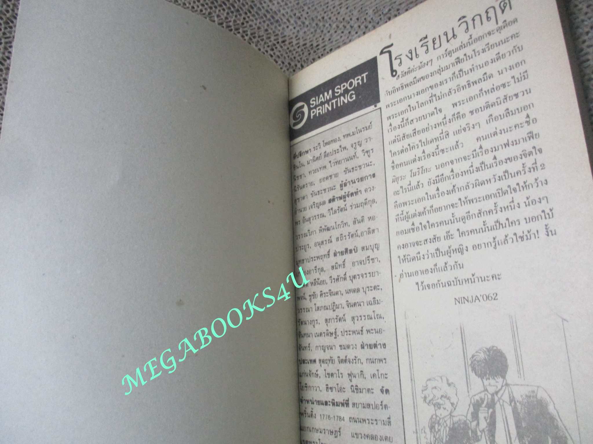 โรงเรียนวิกฤติ /MIURA NORIKO / สยามฯ / เล่มเดียวจบ