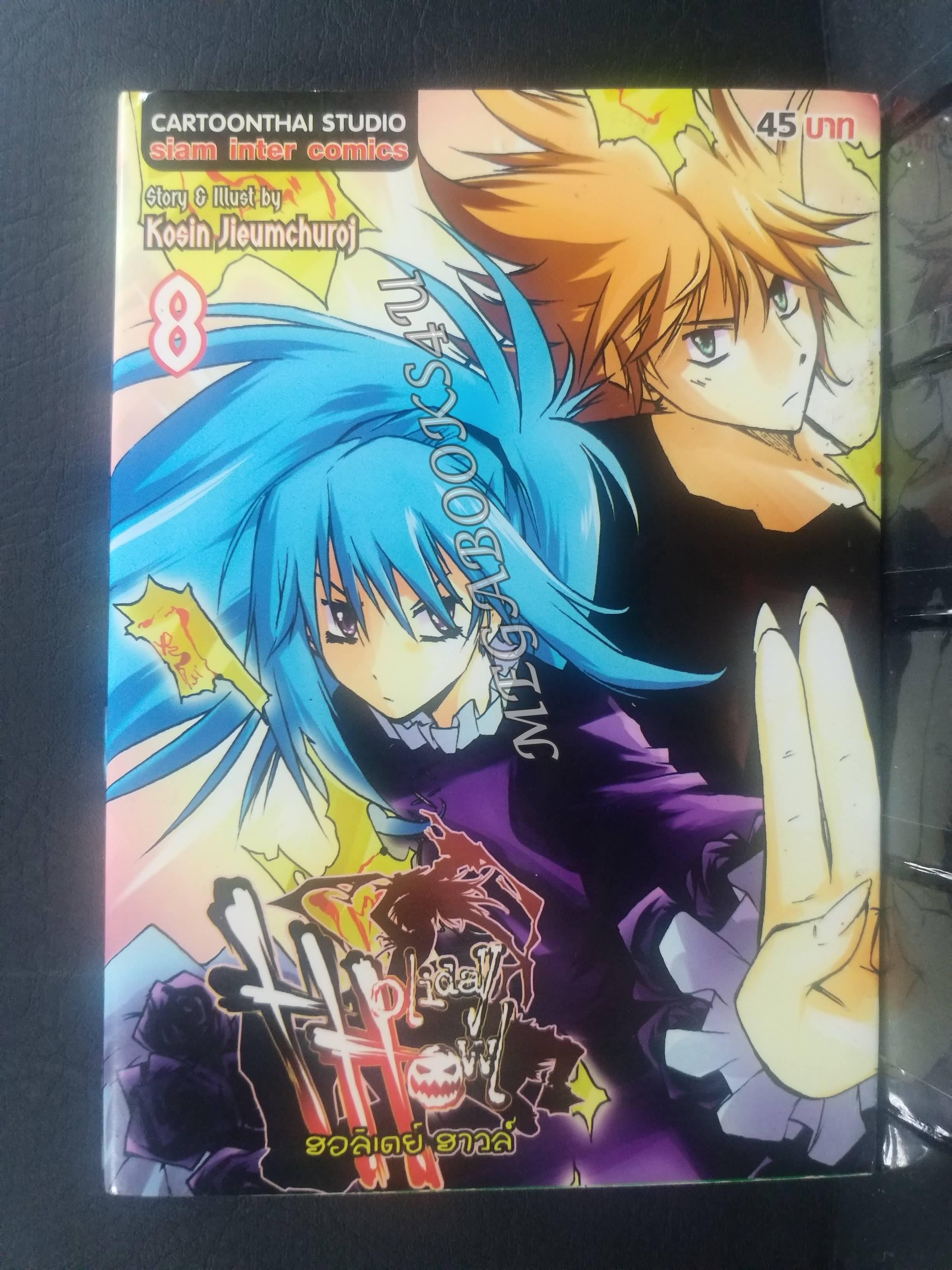 Holiday Howl แก๊งปราบผีสุดป่วน เล่ม08 ผู้แต่ง: โกสิน เจียมชูโรจน์ / สนพ.สยามฯ การ์ตูนบ้าน (20เล่มจบ)