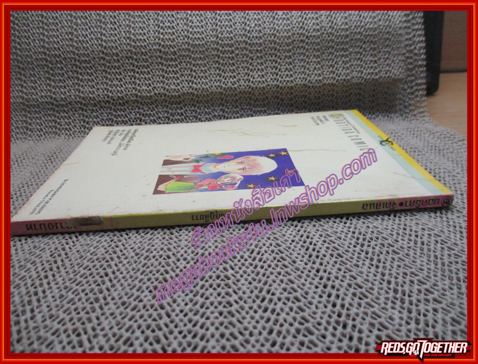 การ์ตูนบ้าน มงกุฎสีขาว โดย *** เล่มเดียวจบ สนพ.ยอดธิดา (มีภาพสีแทรก)