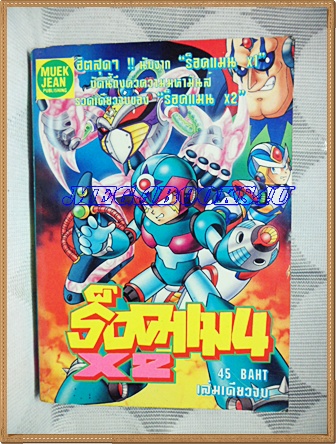 การ์ตูน ROCKMAN X2,ร็อคแมนx2 เล่มเดียวจบ หมึกจีน สภาพดี