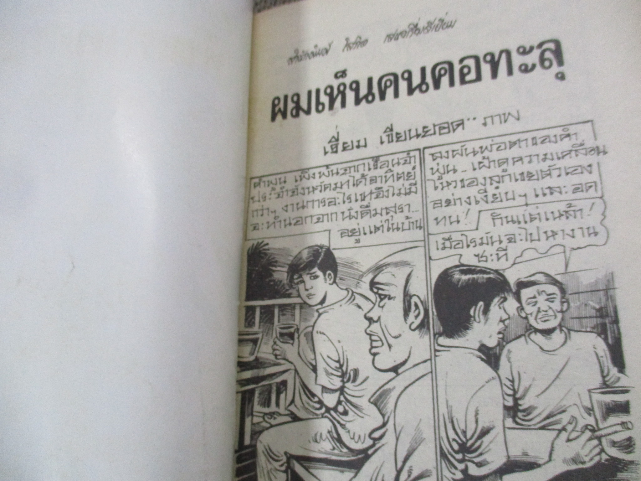 การ์ตูนไทยเล่มละบาท ปก5บาท เรื่อง ผมเห็นคนคอทะลุ / เรี่ยม เขียนยอด