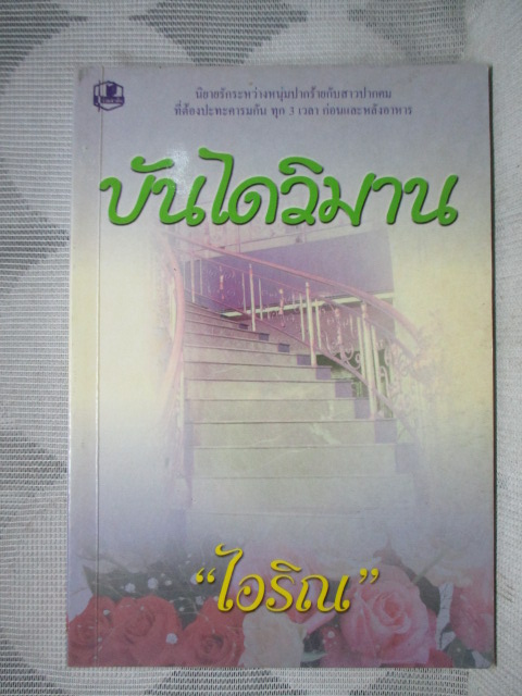 บันไดวิมาน เล่ม1 โดย ไอริณ สภาพดี