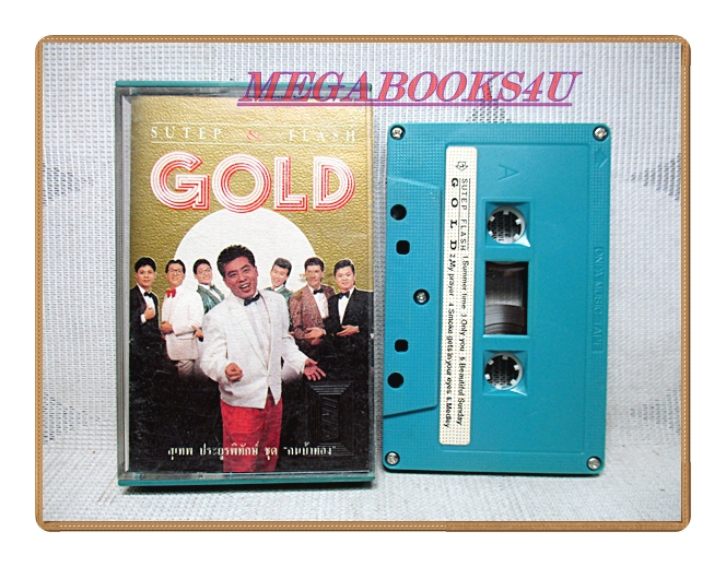 เทปเพลงไทยสากล สุเทพ ประยูรพิทักษ์ ชุด คนบ้าทอง