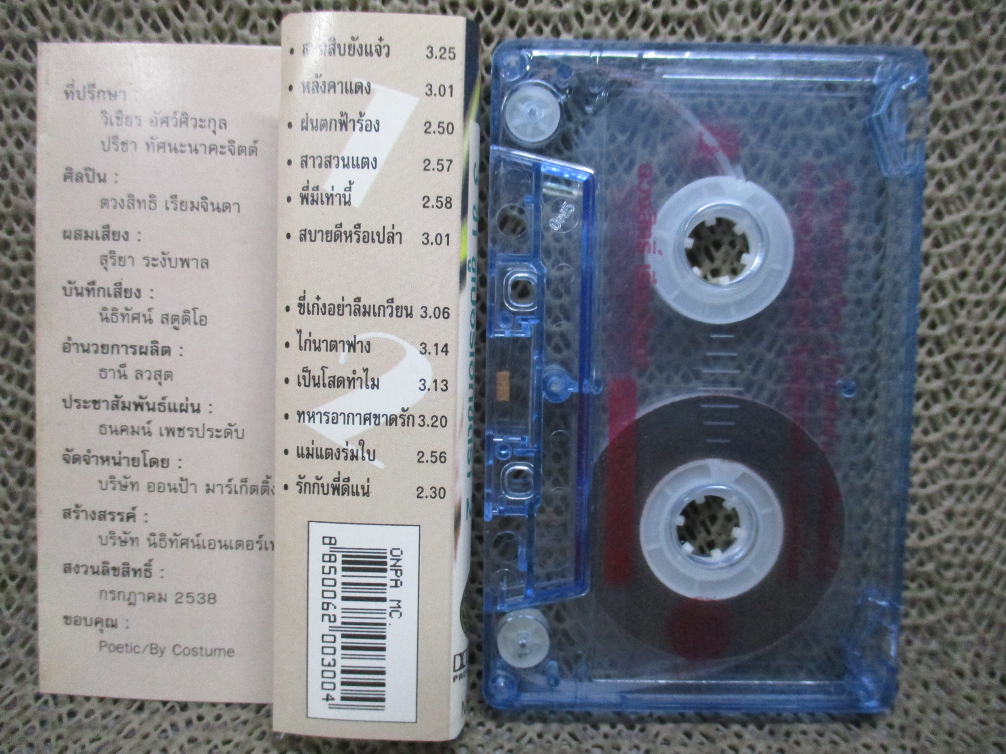 เทปเพลงไทยสากล กุ้ง ตวงสิทธิ์ เรียมจินดา อัลบั้ม 3ช่า ซูเปอร์เอ็กซ์ตร้า 2