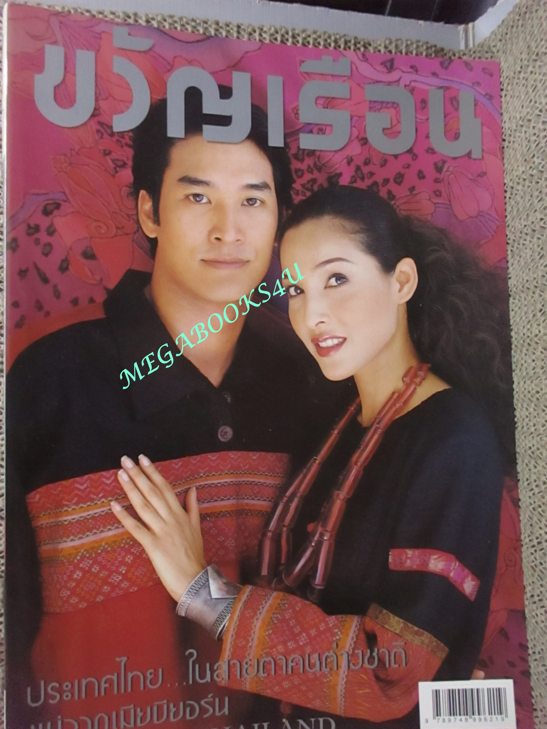 นิตยสารขวัญเรือน ฉบับที่640 ปี2541 ปก ธนากร บุษกร คุยกับ ภิรมย์ อั๋นประเสริฐ