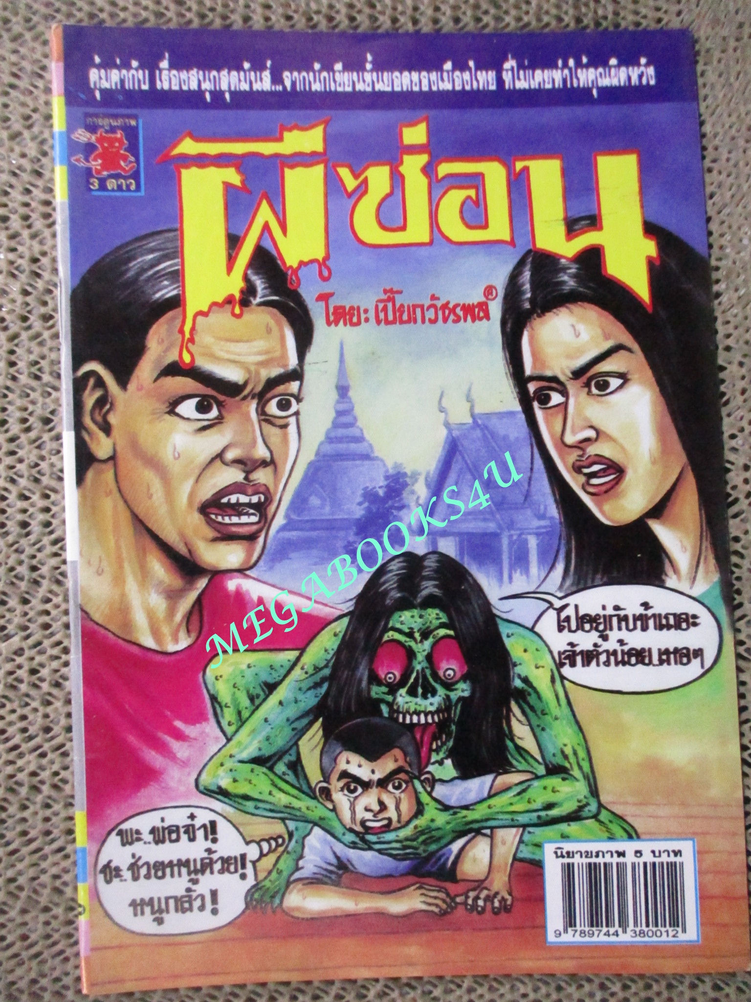การ์ตูนไทยเล่มละบาท (ปก5บาท) เรื่อง ผีซ่อน / เปี๊ยก วัชรพล