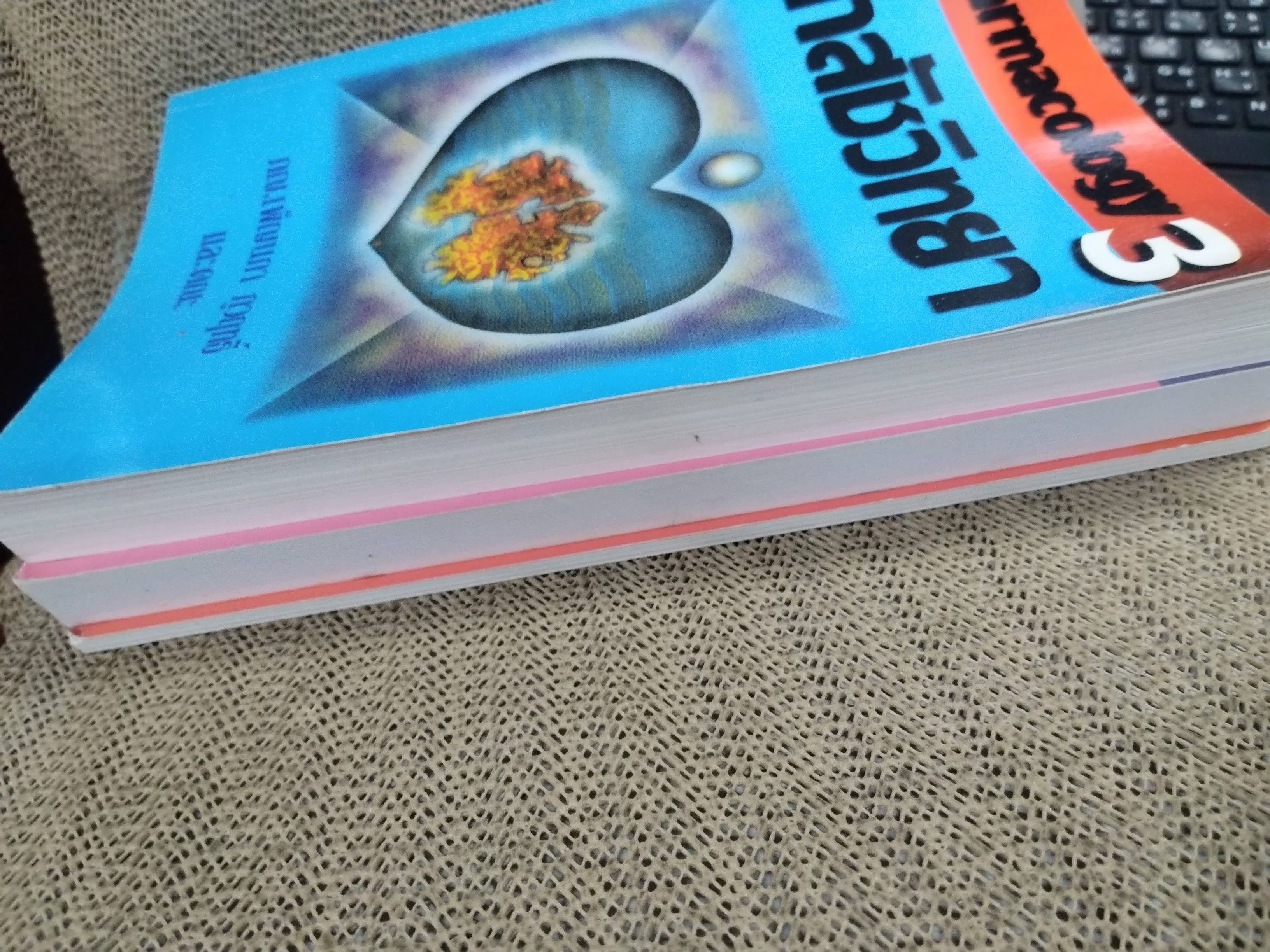 เภสัชวิทยา เล่ม 2 (pharmacology i) / พยงค์ เทพอักษร