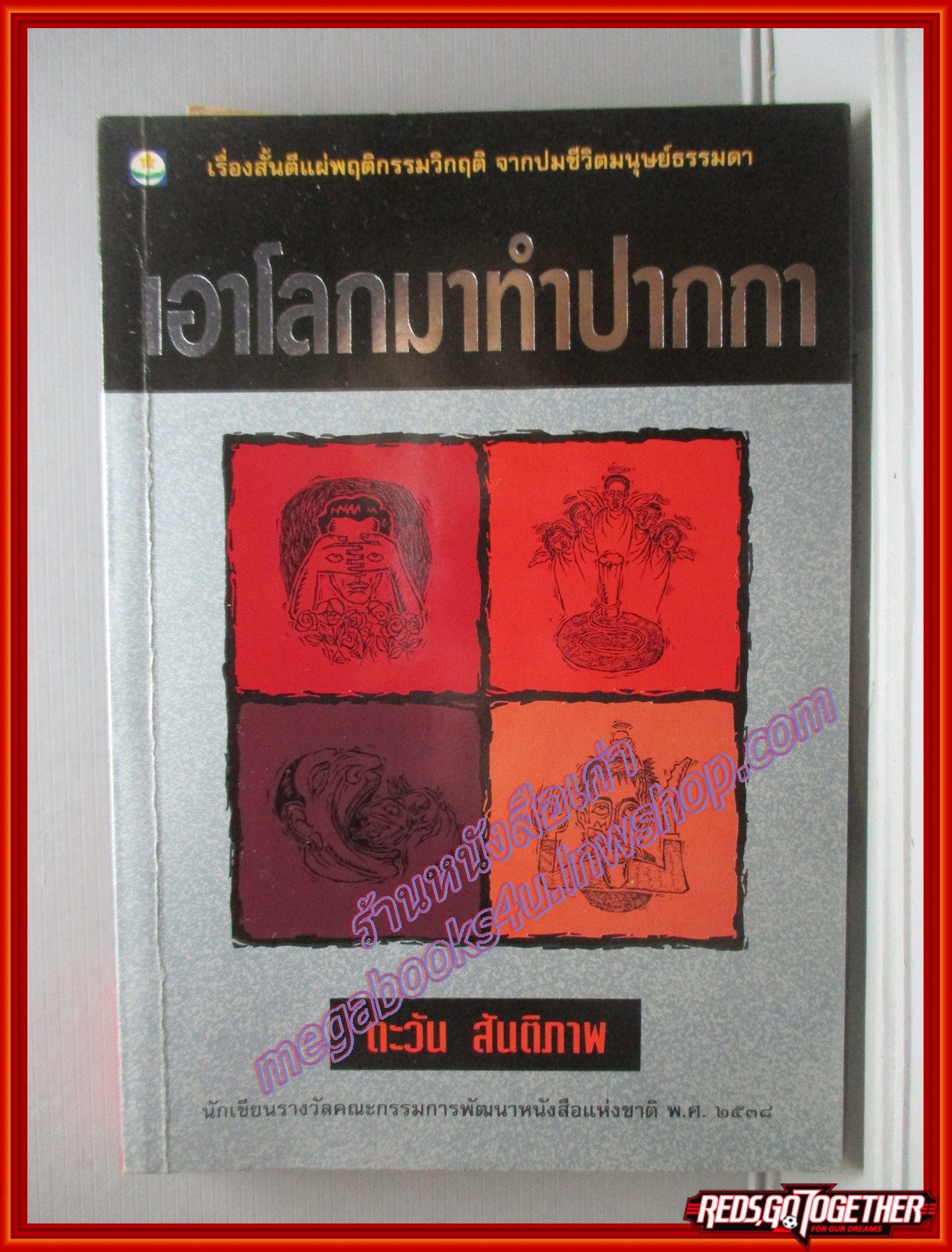 เอาโลกมาทำปากกา โดย ตะวัน สันติภาพ พิมพ์1 2538 สนพ.ดอกหญ้า (หนังสือบ้าน มือสอง) (สภาพ85-95%)