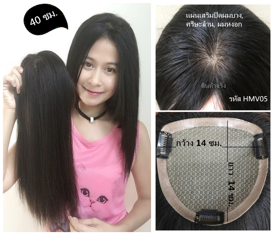 HMV05 (14x14cm) ผมเเท้ 100% เเผ่นปิดผมบาง ปิดผมหงอก ปิดศรีษะล้าน(เลือกความยาวด้านล่างนะคะ)
