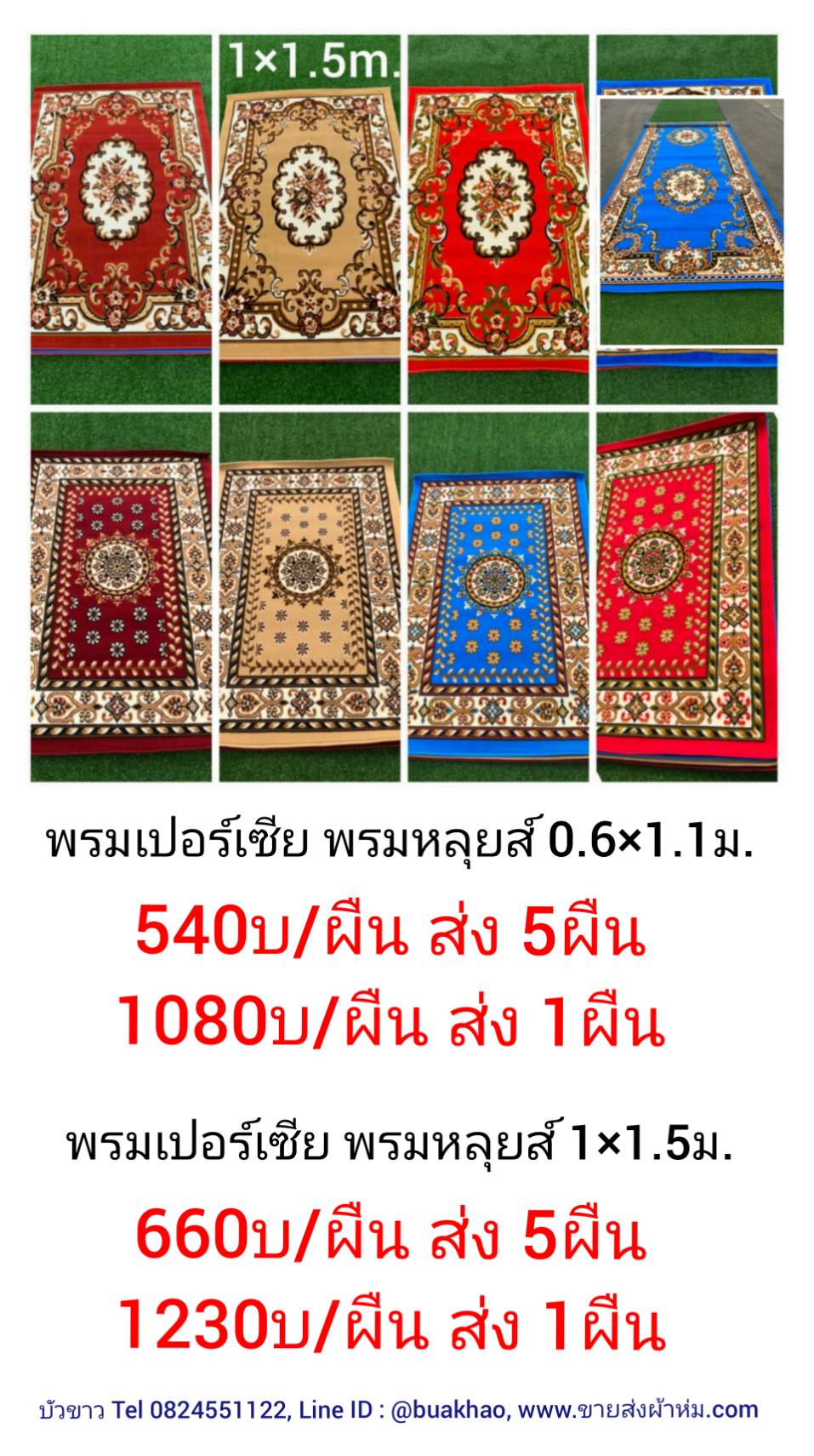 พรมเปอร์เซีย 0.6*1.1ม. ผืนละ 540บ ส่ง 5ผืน