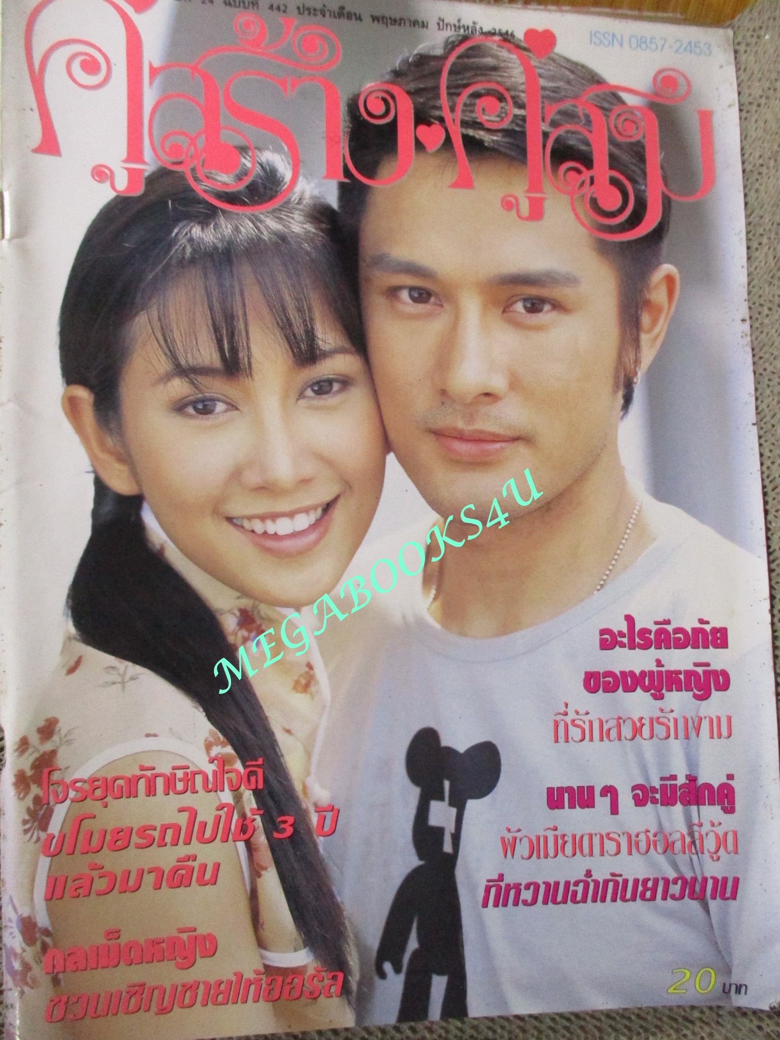 นิตยสารคู่สร้างคู่สม ฉบับที่0442 ปี2546 ปก จีรนันท์ อัษฎาวุธ