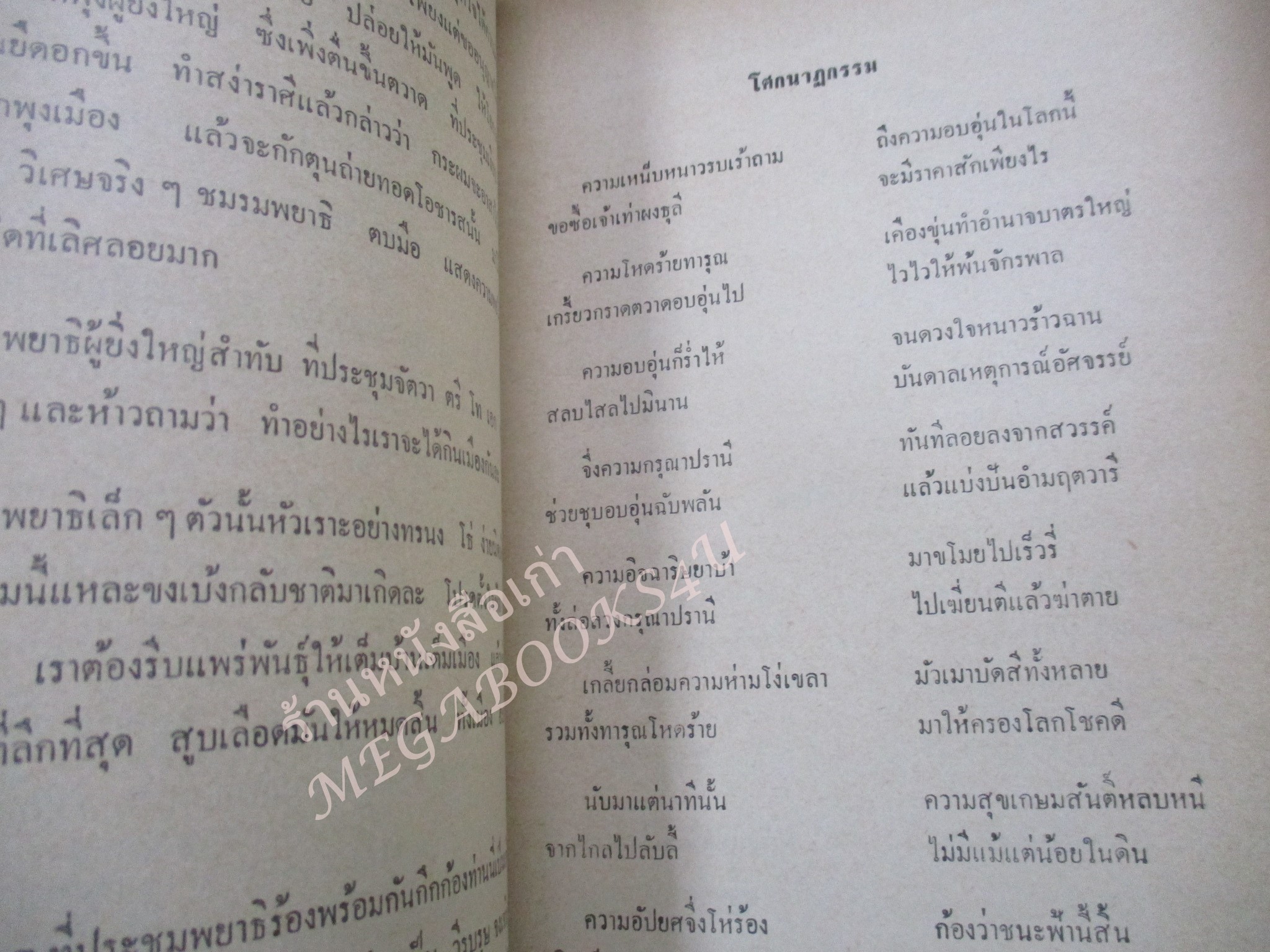 กวีนิพนธ์ โดย อังคาร กัลยาณพงศ์ / ด้านบนกระดาษปกหน้าซีด / หนังสือดีร้อยเล่มที่คนไทยควรอ่าน