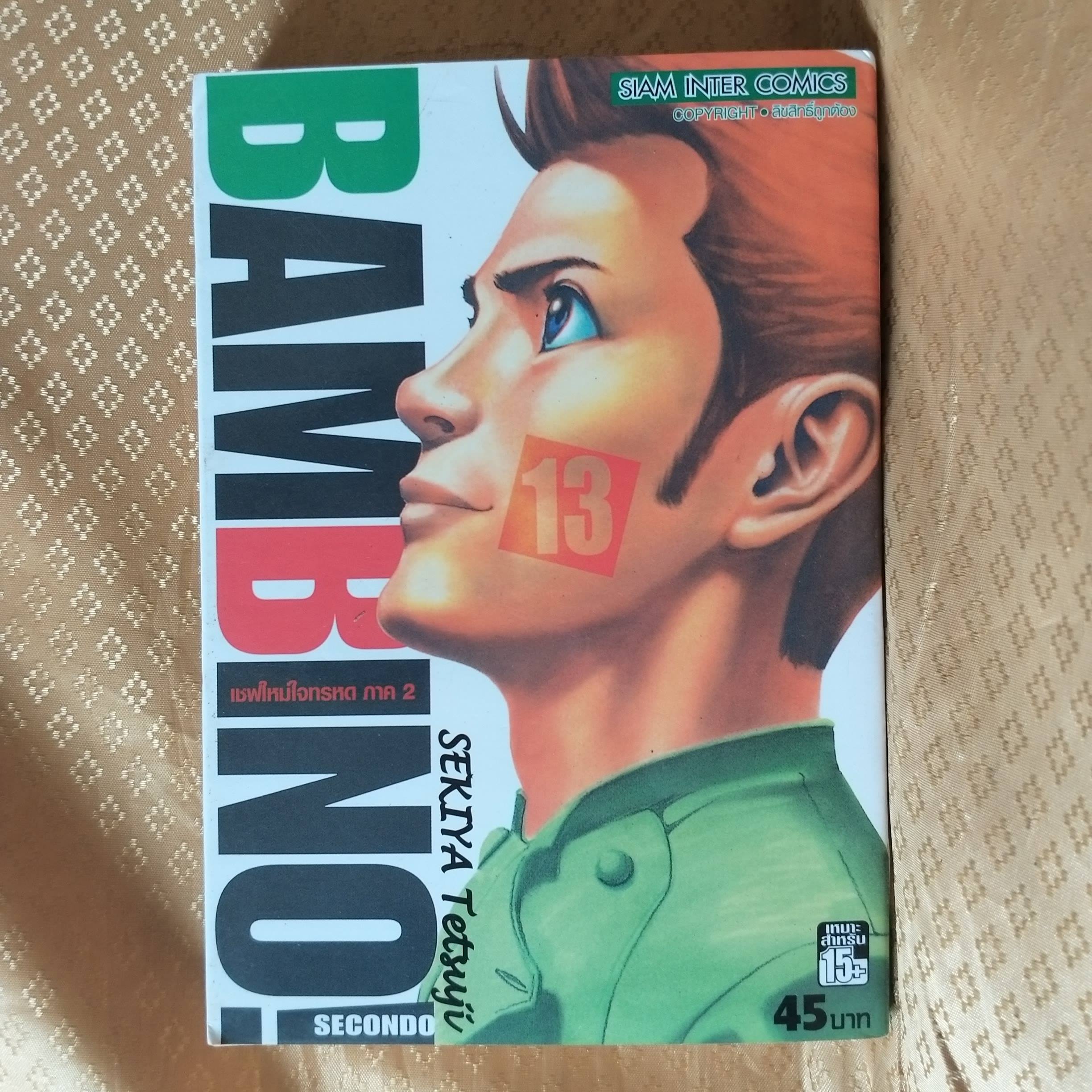 BAMBINO เชฟใหม่ใจทรหด ภาค2 เล่ม13 โดย SEKIYA TETSUJI (ครบชุด13เล่มจบ) หนังสือบ้าน สภาพดี
