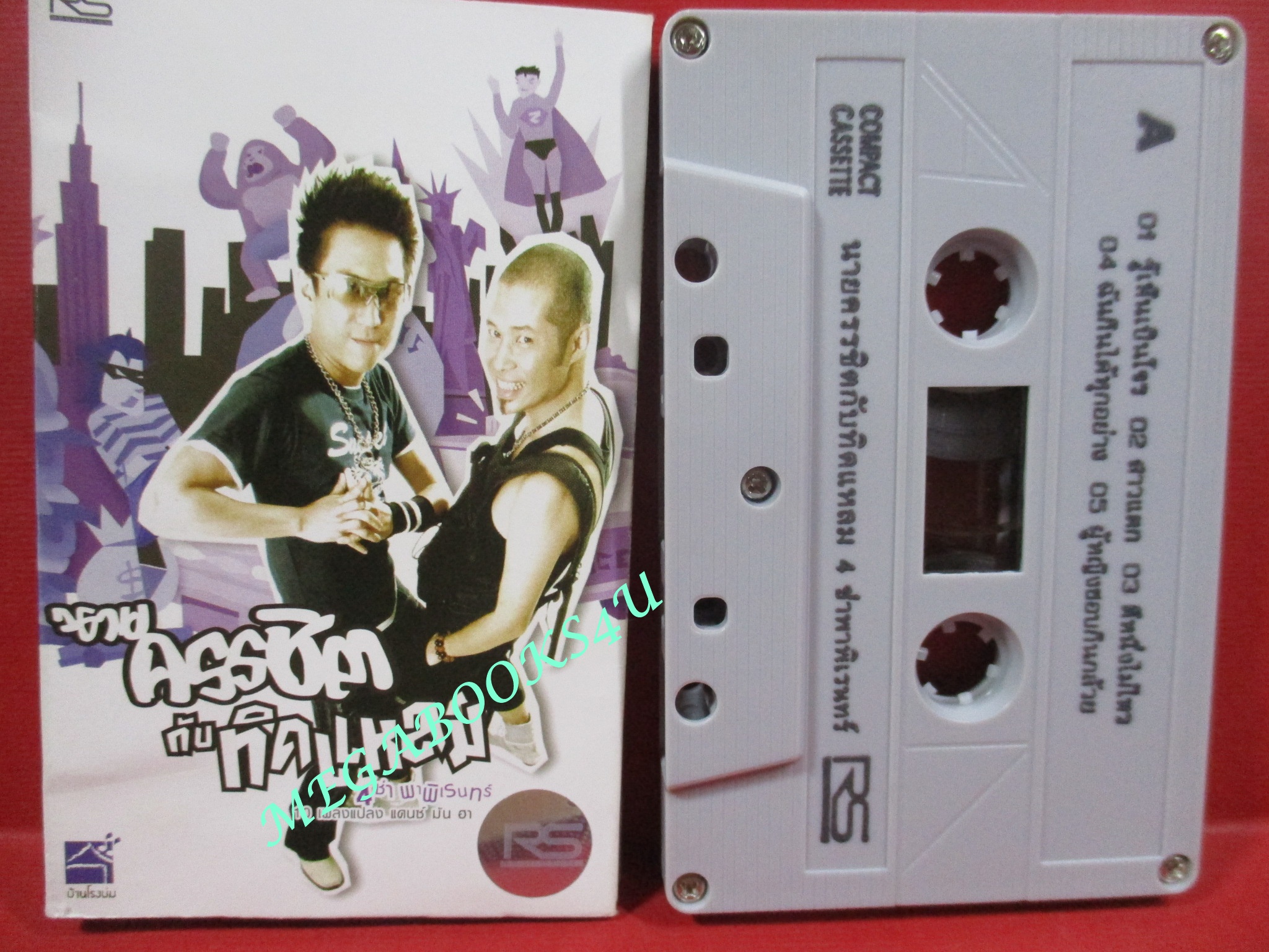 เทปเพลงไทยสากล นายครรชิตกับทิดแหลม - 4 ซ่าพาพิเรนทร์