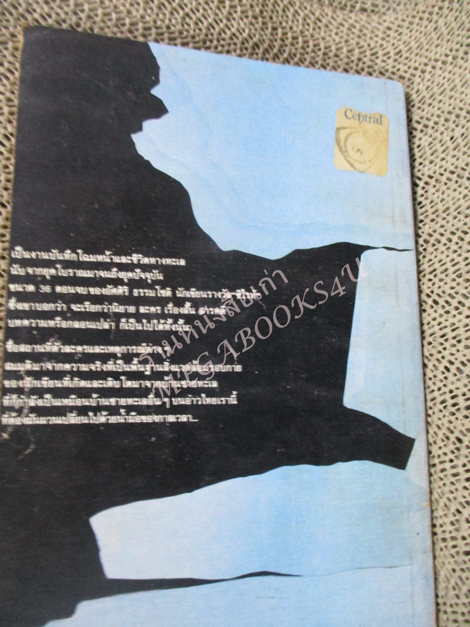 โปร3เล่ม 100 บาท / ทะเลและกาลเวลา / อัศศิริ ธรรมโชติ / พิมพ์1 2528