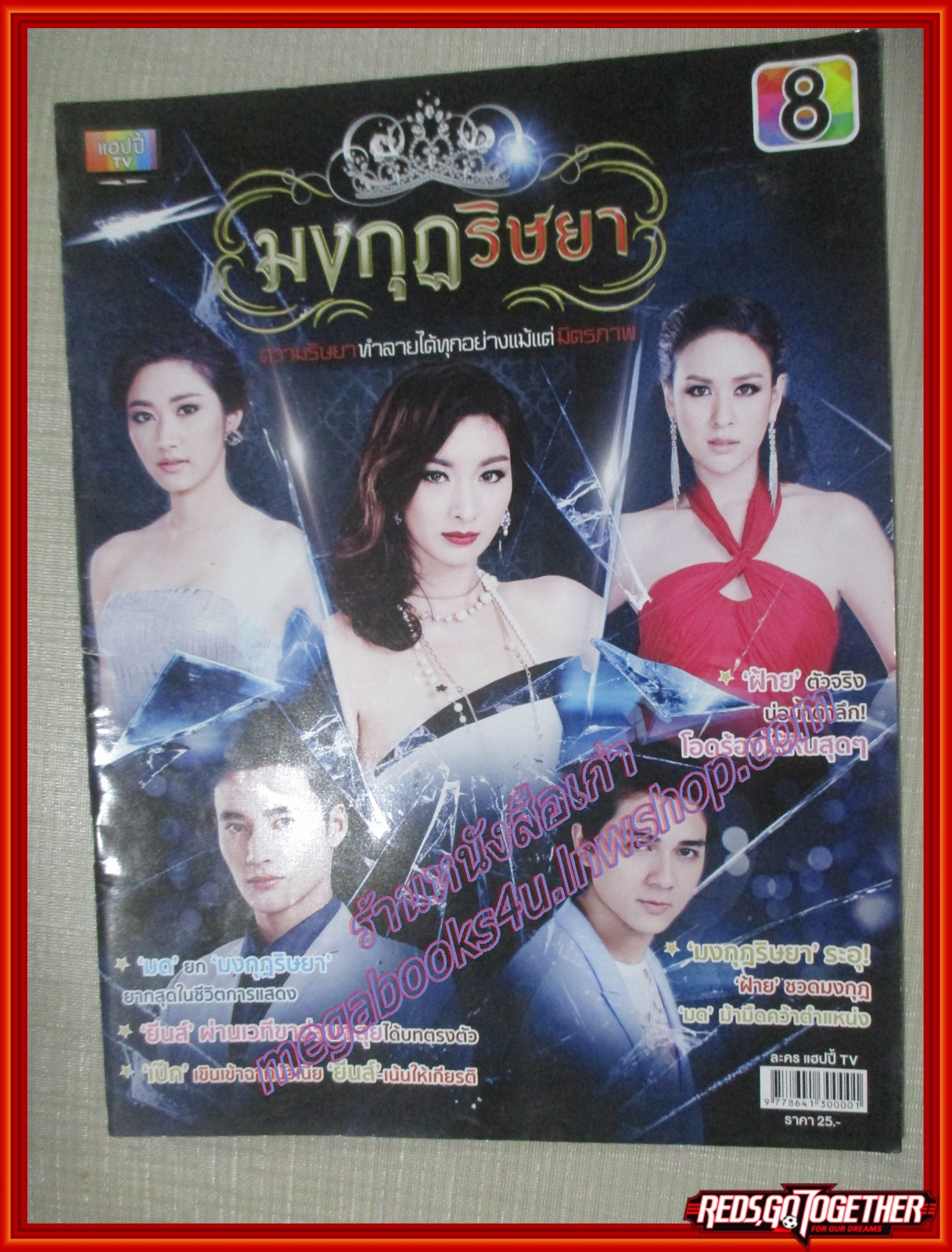 เรื่องย่อละคร มงกุฎริษยา ปี2558