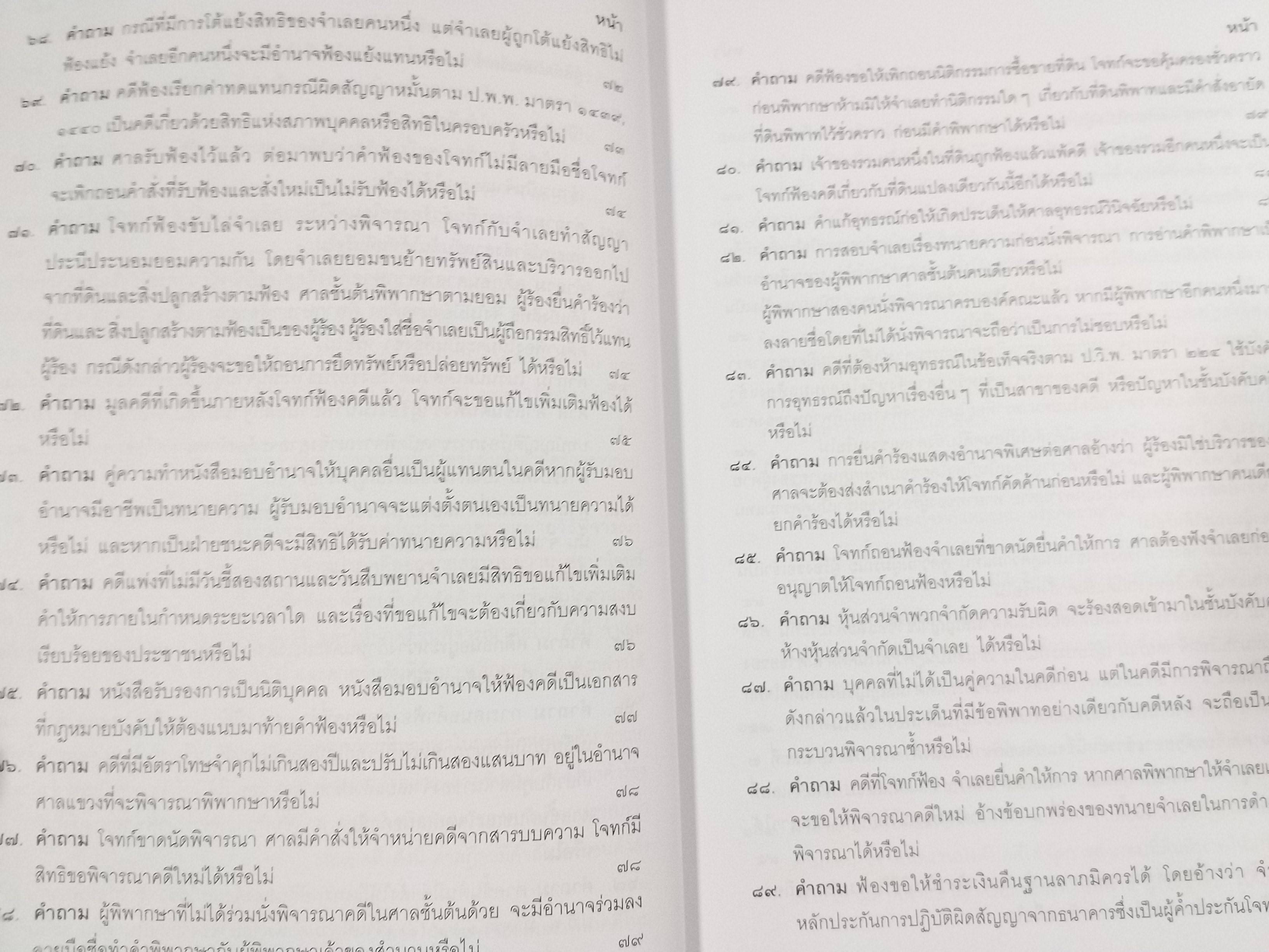 หนังสือ คำถาม คำตอบ ปัญหาข้อกฎหมาย วิธีพิจารณาความแพ่ง และพระธรรมนูญศาลยุติธรรม / ประเสริฐ เสียงสุทธิวงศ์