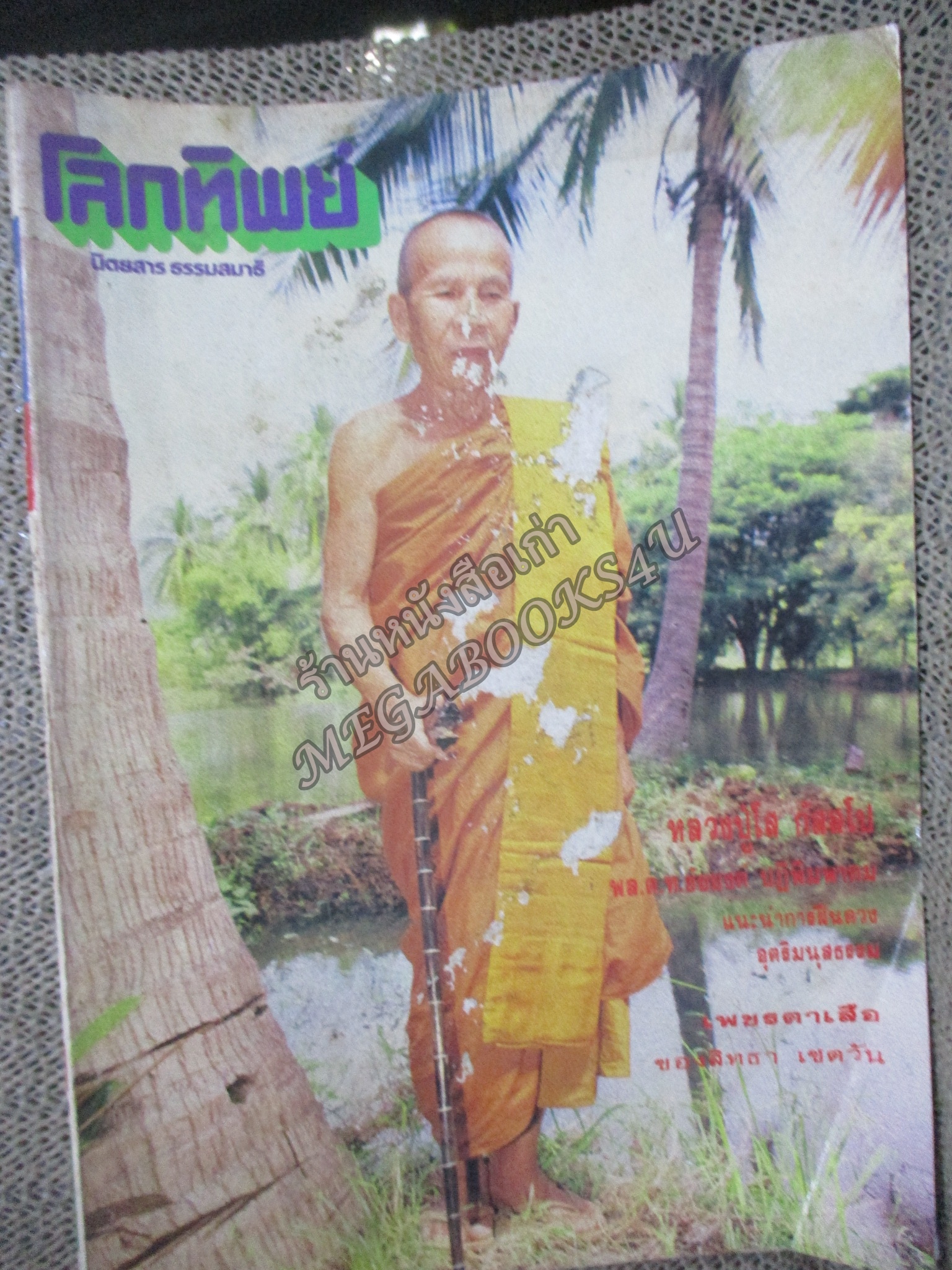 นิตยสารโลกทิพย์ เล่ม190 ธันวาคม 2533 ปกหลวงปู่โส กัสสโป วัดป่าคีรีวัน ขอนแก่น ตำหนิ หน้าปกมีรอยถลอก