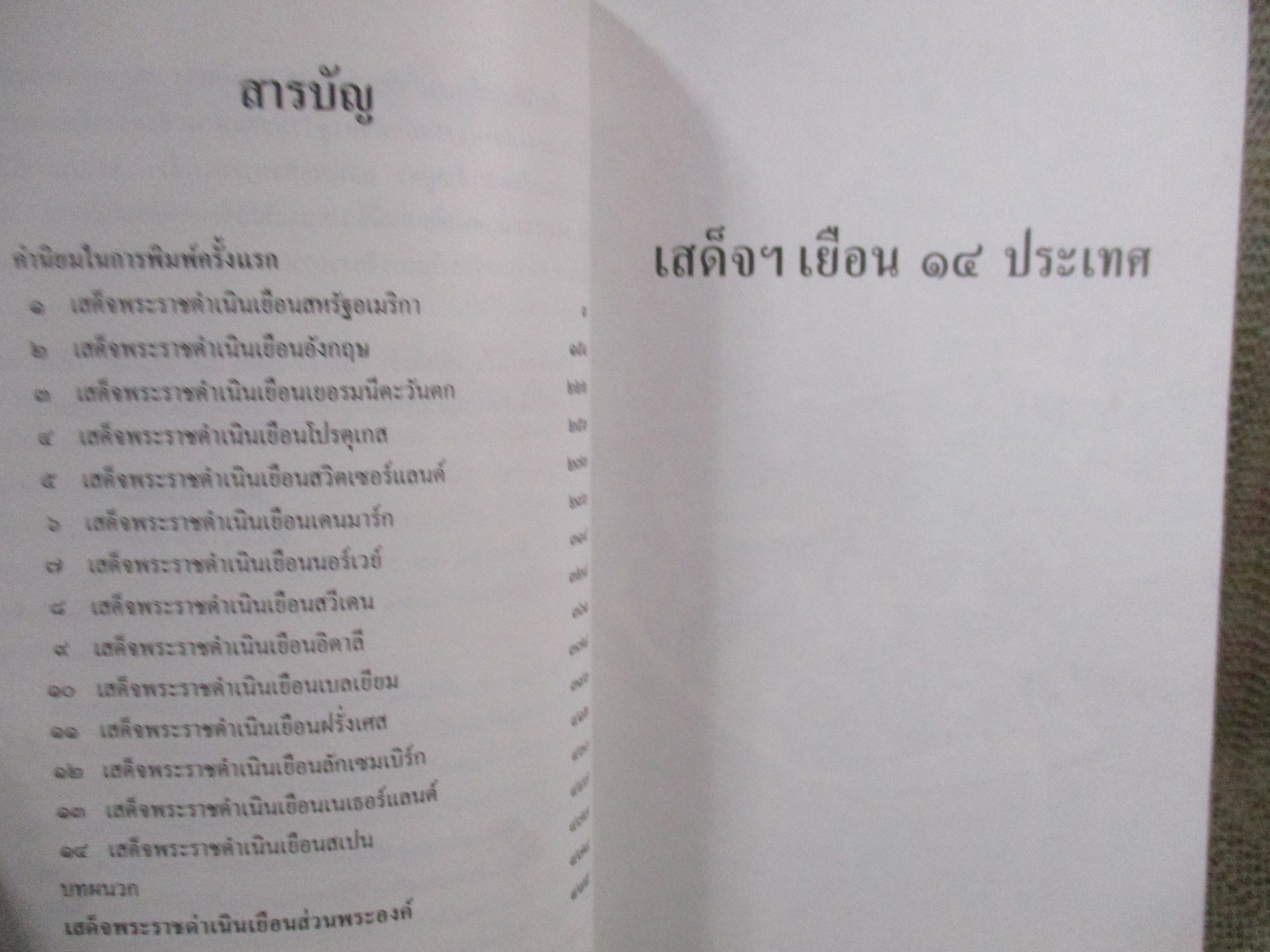 เสด็จฯ เยือน 14 ประเทศ / ประกาศ วัชราภรณ์ / 492 หน้า / สภาพดี ปี2539