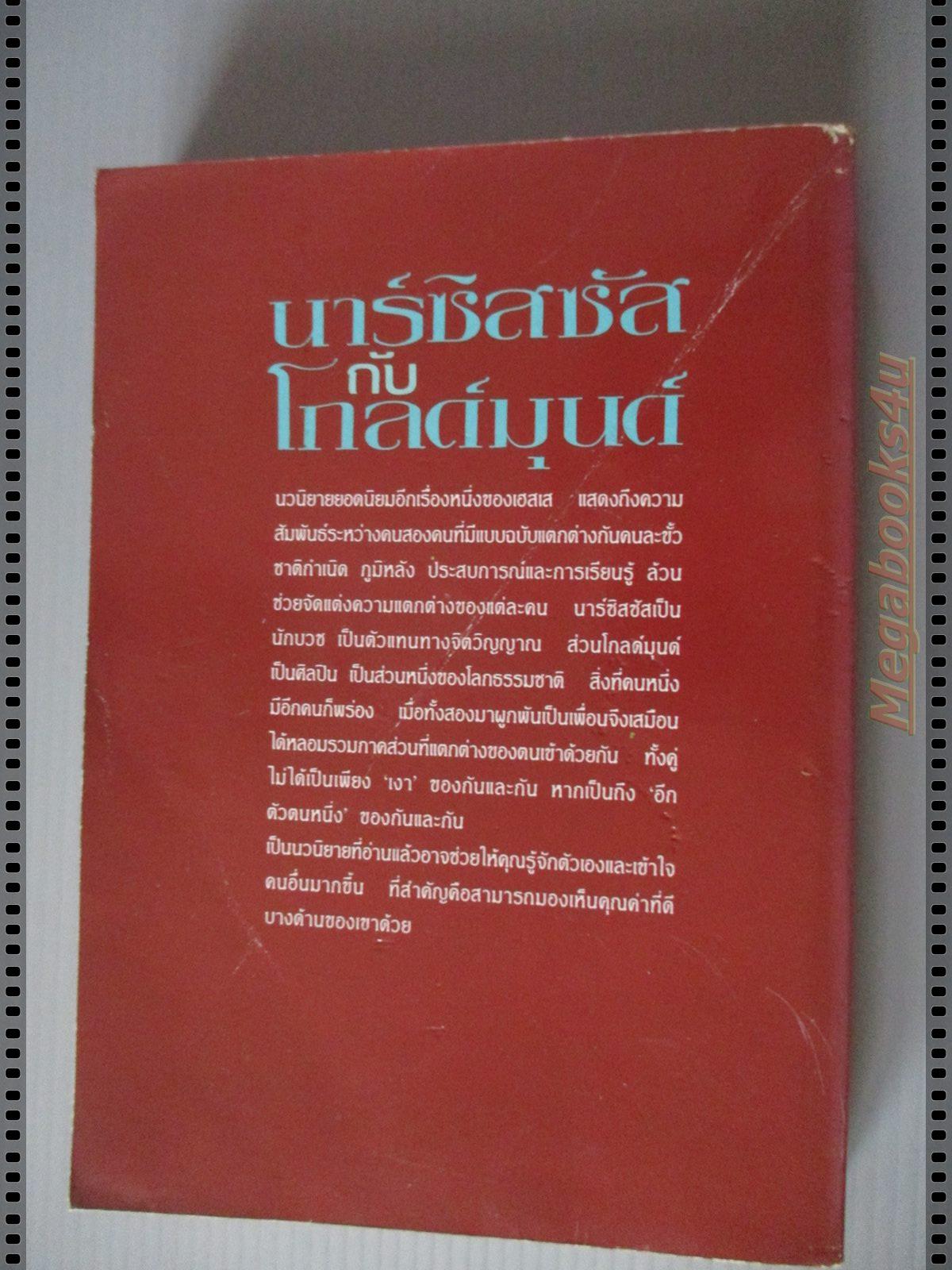 นาร์ซิสซัสกับโกลด์มุนด์ Narcissus and Goldmund โดย เฮอร์มานน์ เฮสเส
